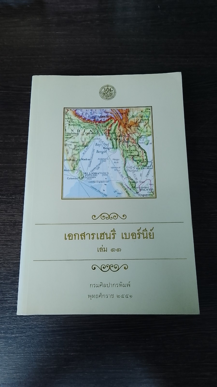 เอกสารเฮนรี เบอร์นีย์ เล่ม ๑๑ (สภาพไม่สมบูรณ์) / กรมศิลปากร