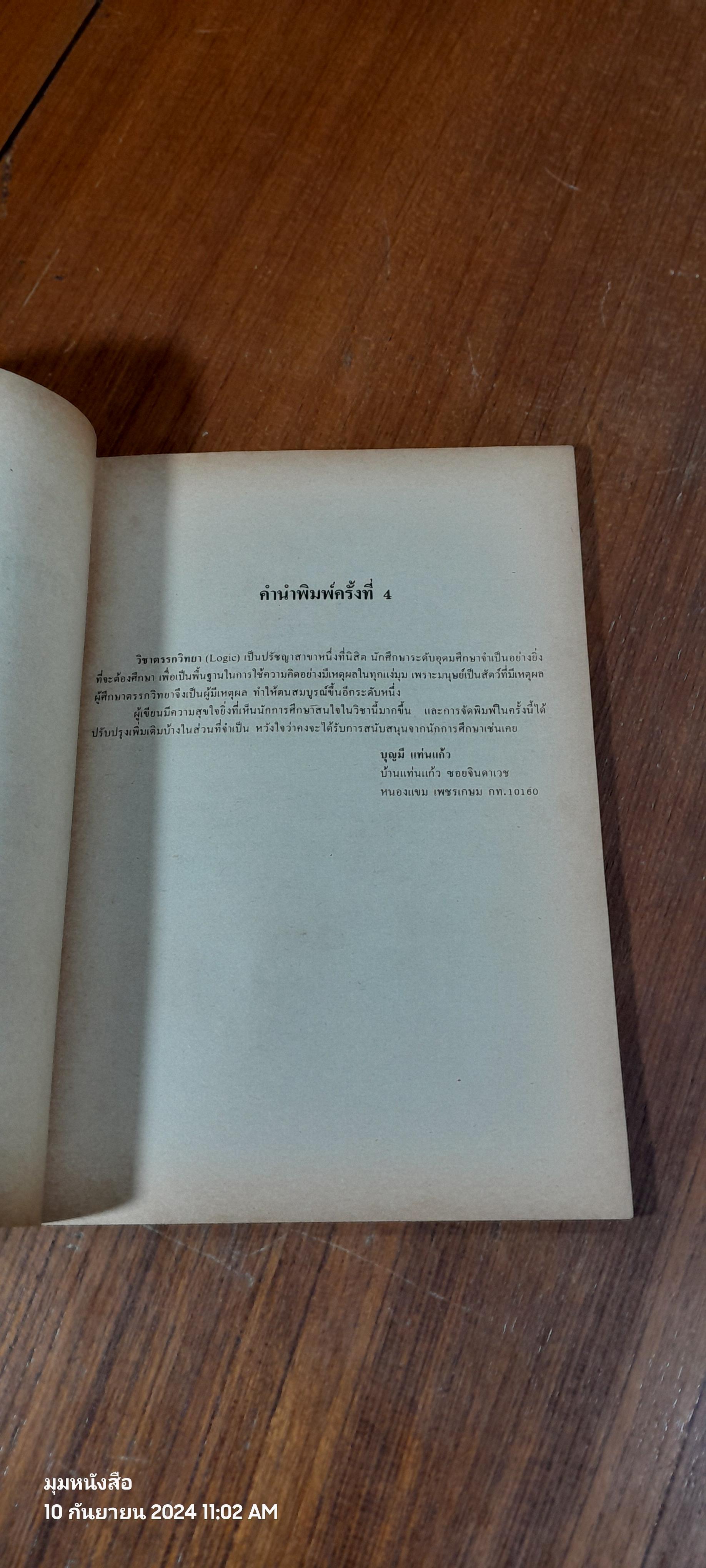 ตรรกวิทยาทั่วไป / บุญมี แท่นแก้ว