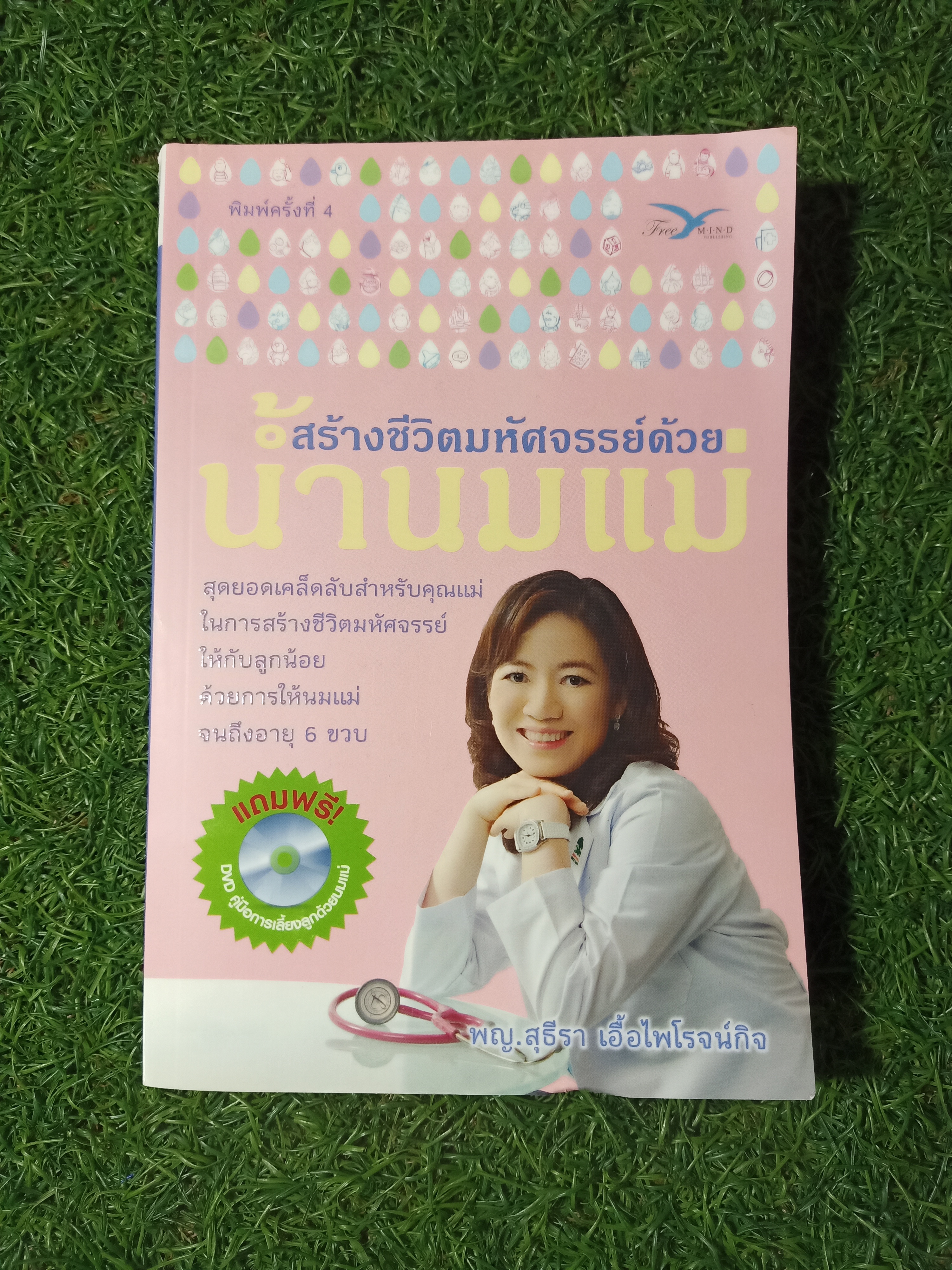 สร้างชีวิตมหัศจรรย์ด้วย น้ำนมแม่ / พญ.สุธีรา เอื้อไพโรจน์กิจ