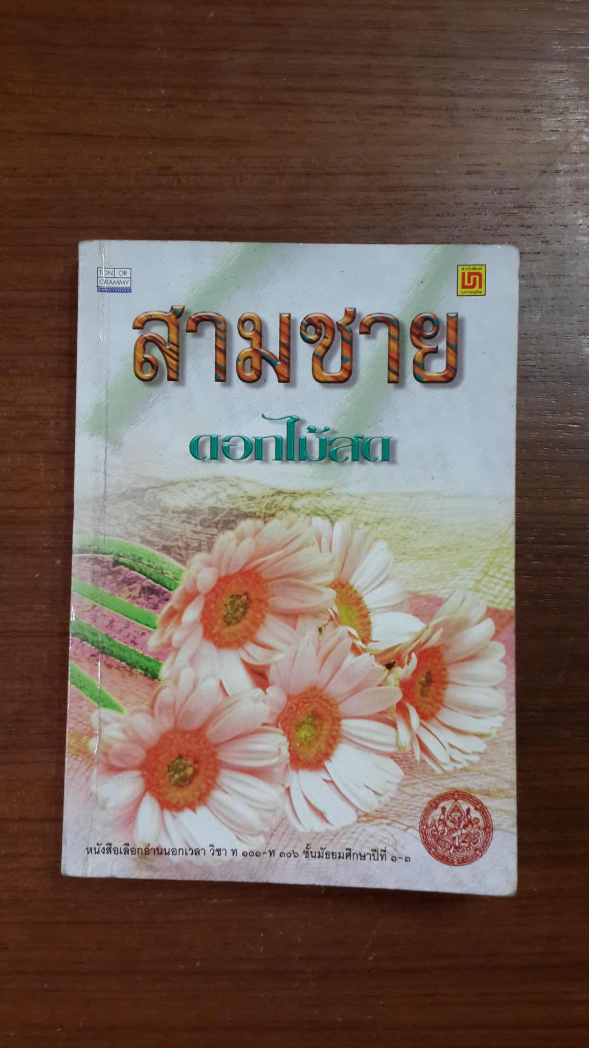 สามชาย / ดอกไม้สด