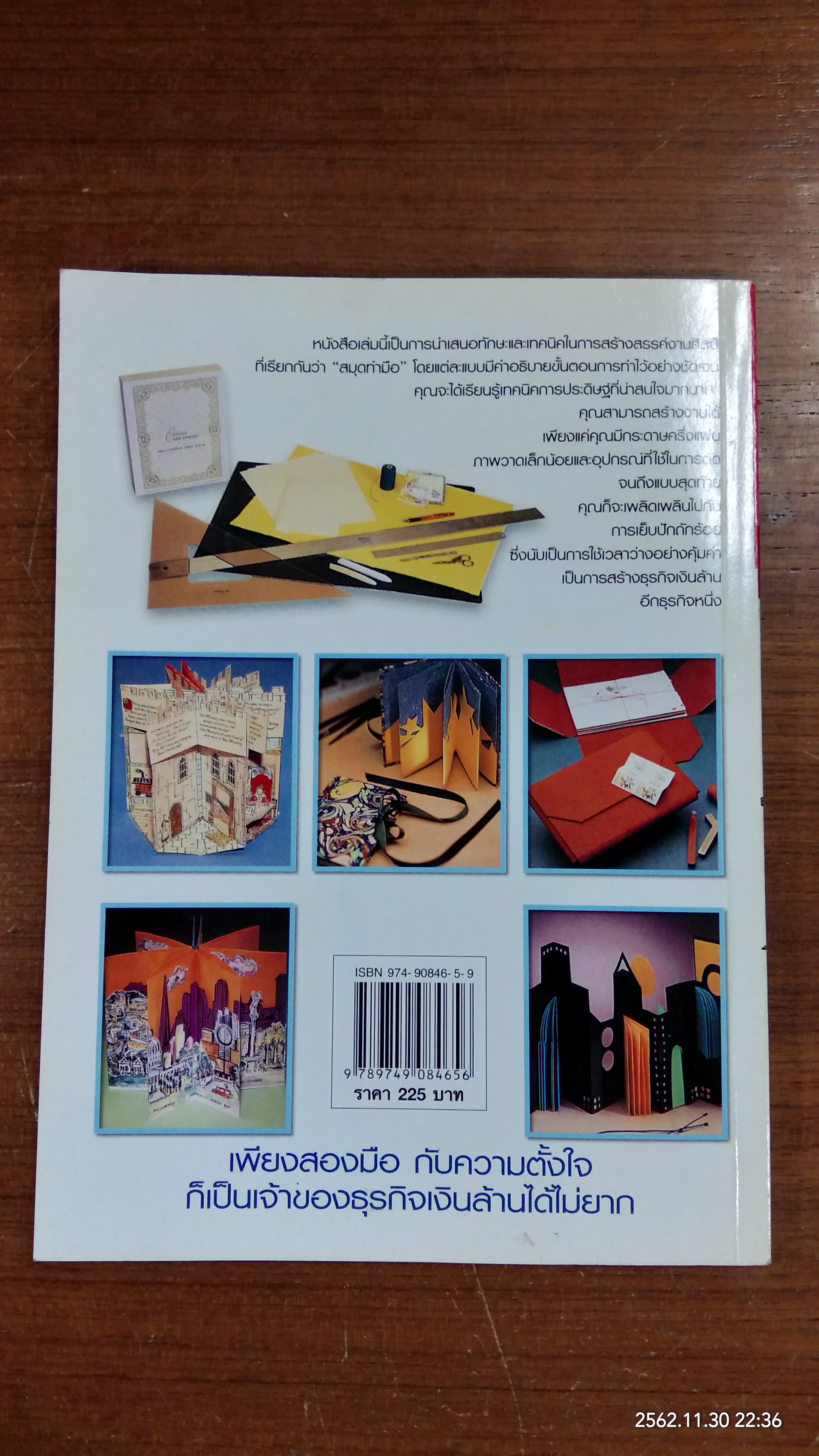 เทคนิคการประดิษฐ์และสร้างสรรค์ สมุดทำมือ