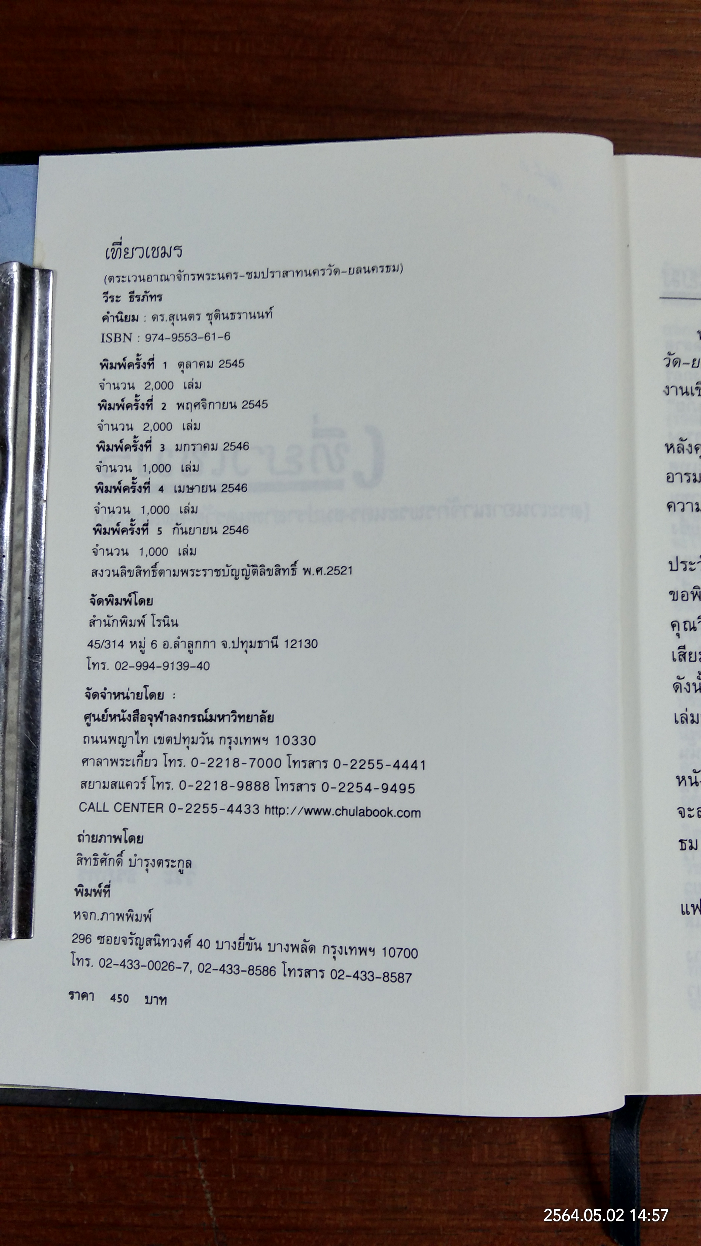 เที่ยวเขมร / วีระ ธีรภัทร