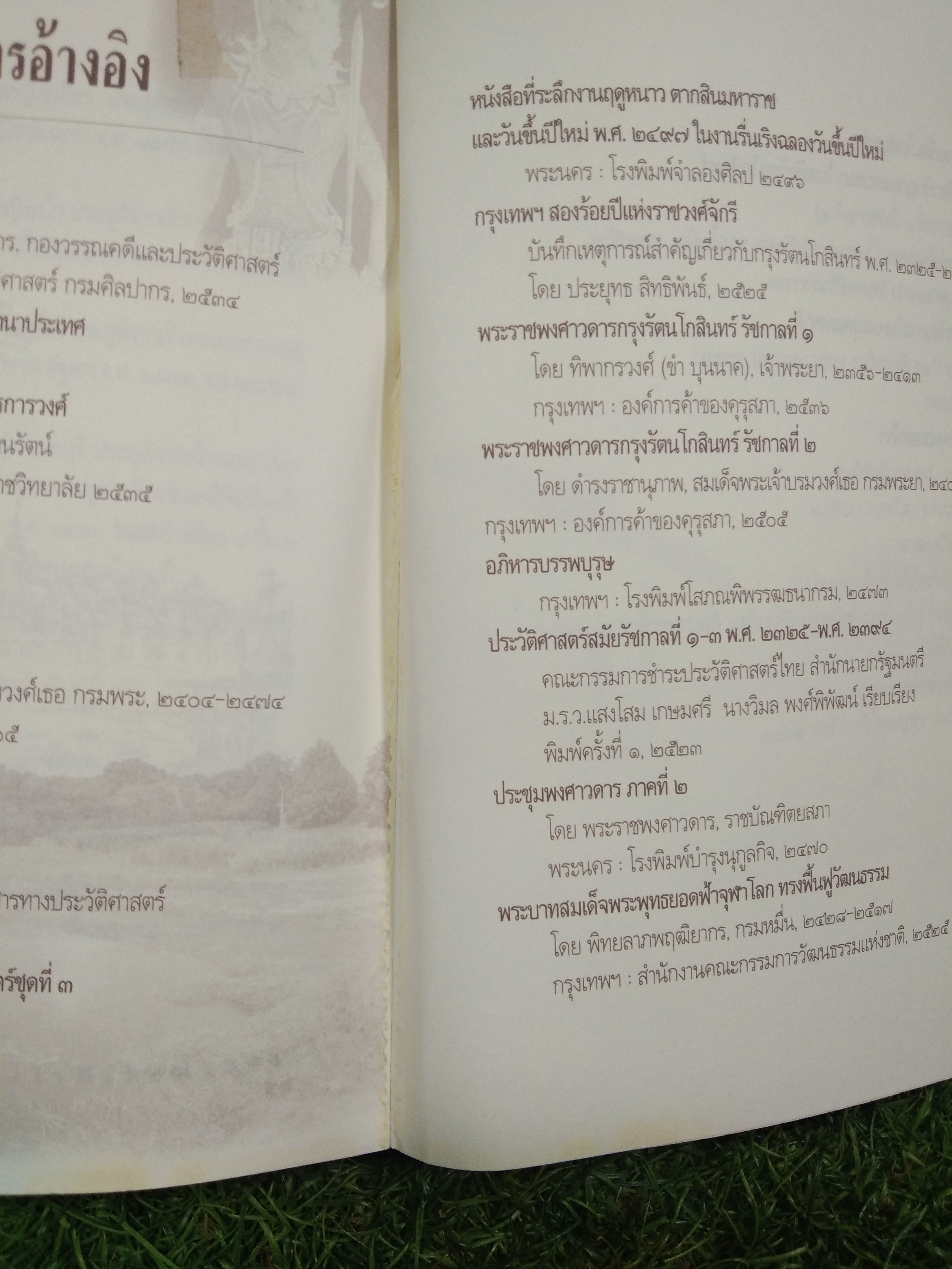 แรกสร้าง พระมหานคร / เกริกฤทธิ์ เชื้อมงคล
