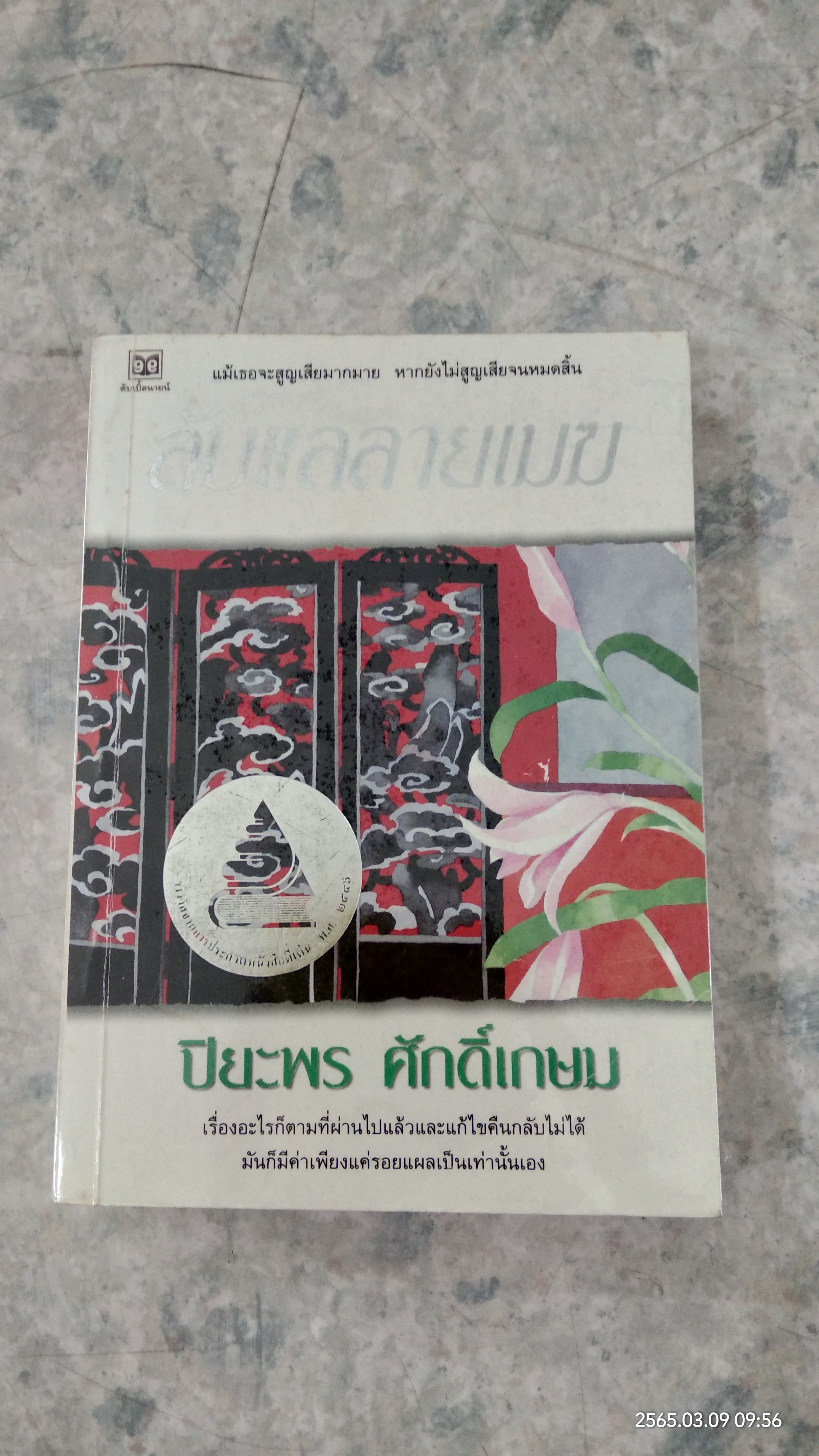 ลับแลลายเมฆ / ปิยะพร ศักดิ์เกษม