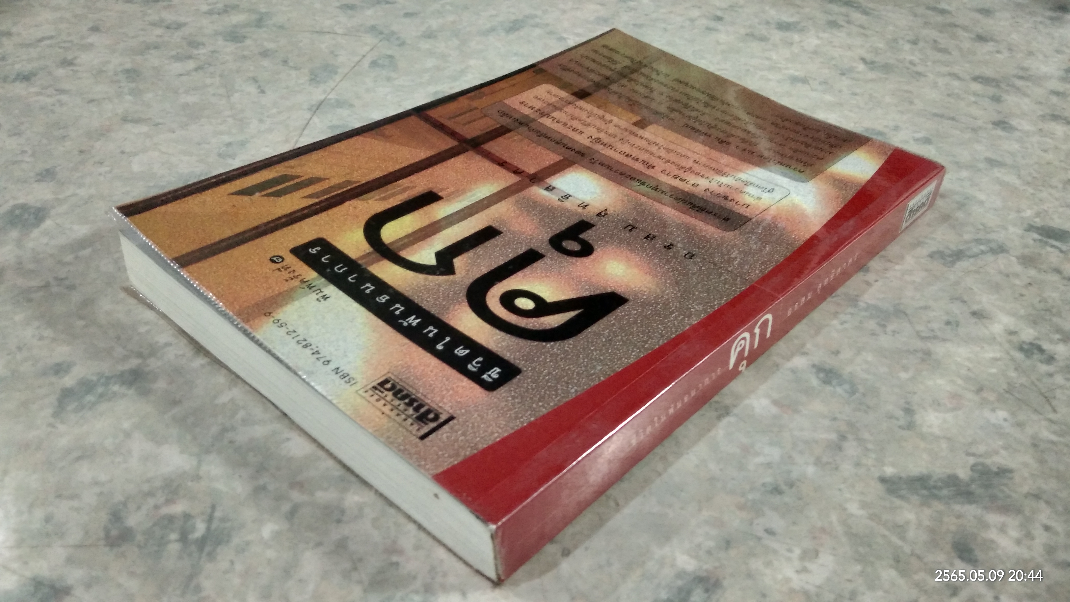 ชีวิตในพันธนาการ คุก / อรสม สุทธิสาคร