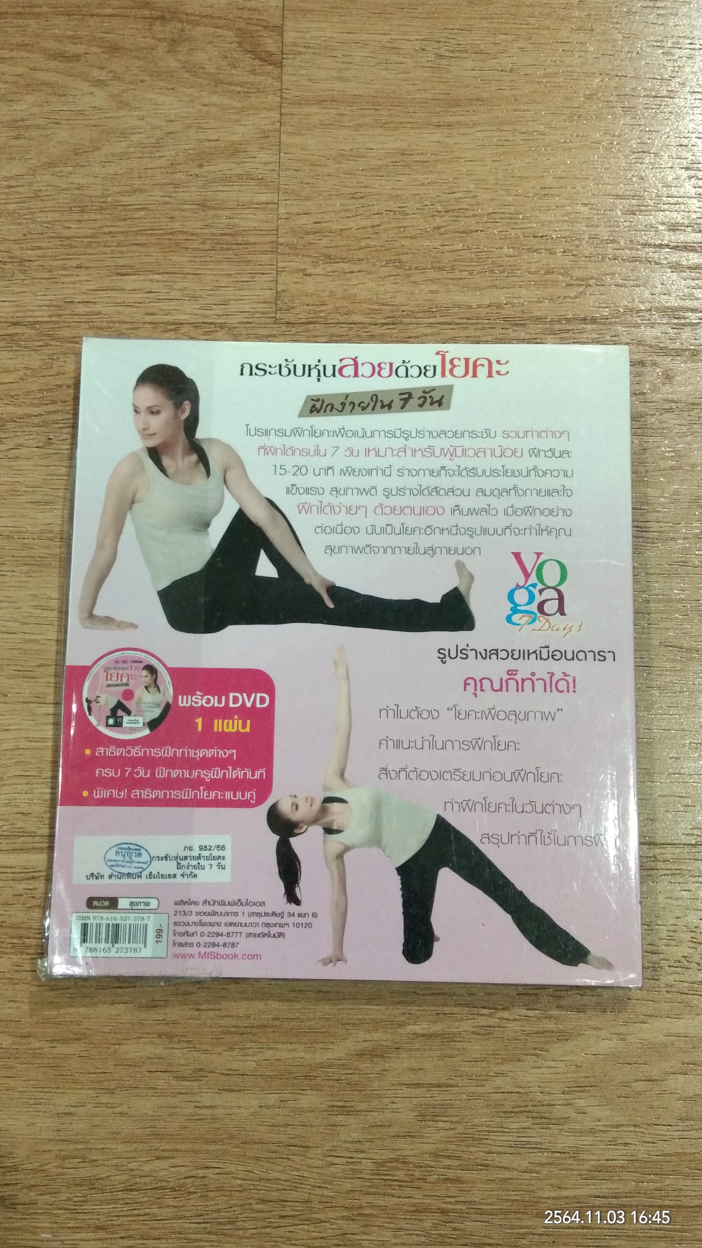 กระชับหุ่นสวยด้วยโยคะ ฝึกง่ายใน 7 วัน (ไม่มี DVD) / นันทวัน เทียนแก้ว