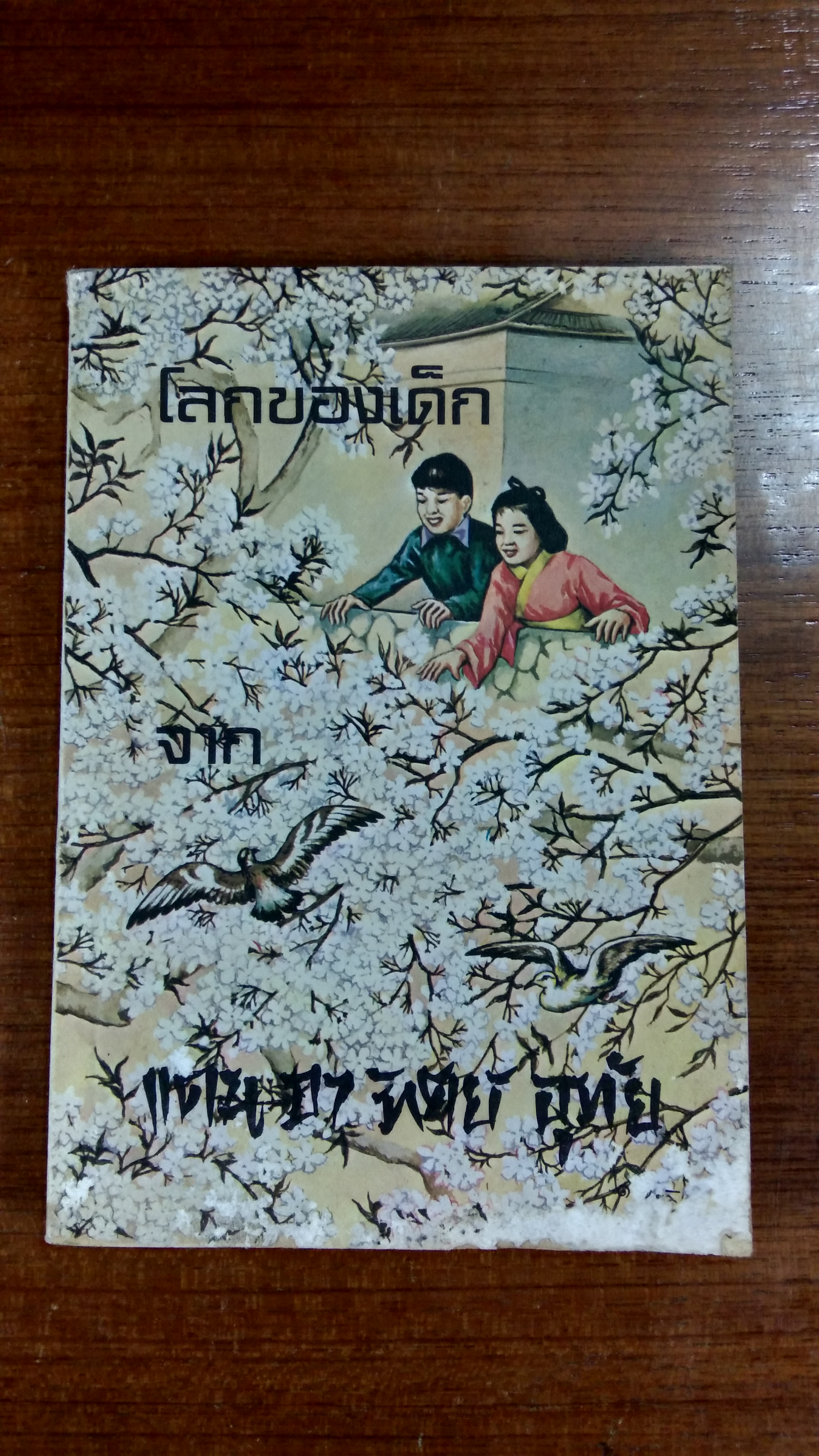 โลกของเด็ก จากแดนอาทิตย์อุทัย / อ.สนิทวงศ์