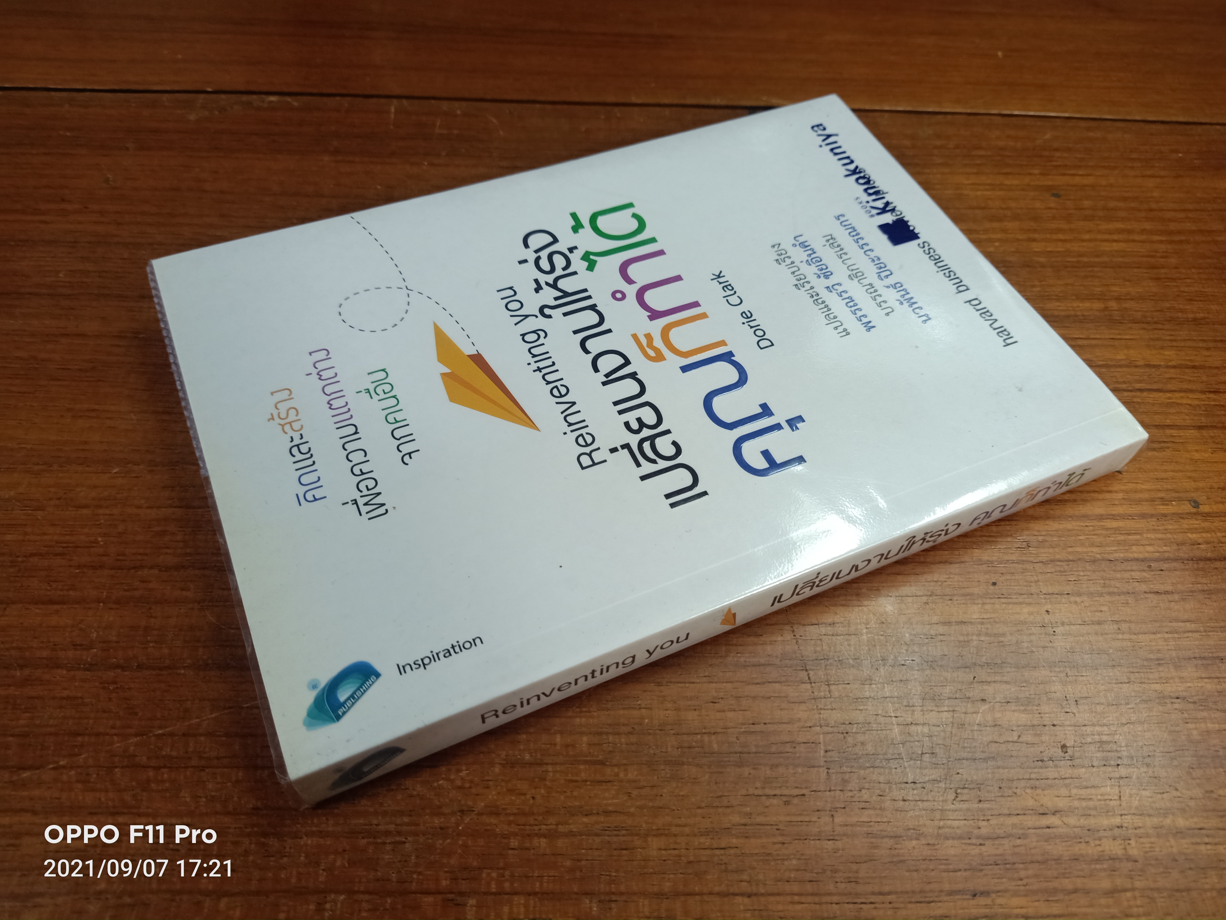 Reinventing you เปลี่ยนงานให้รุ่ง คุณก็ทำได้ / พรรณวี ชัยอิ่มคำ แปลและเรียบเรียง