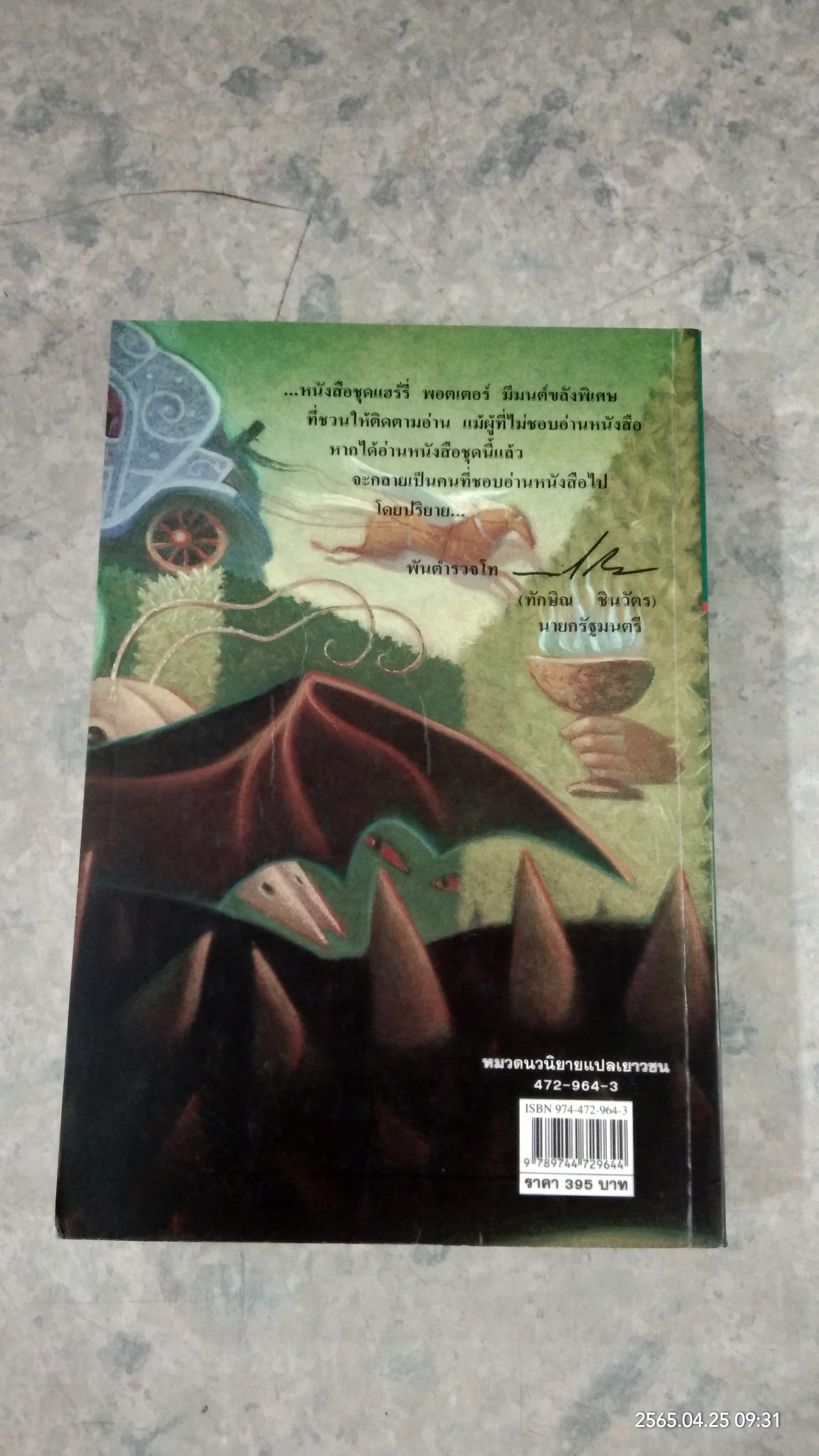 แฮร์รี่ พอตเตอร์ กับ ถ้วยอัคนี / J.K.ROWLING