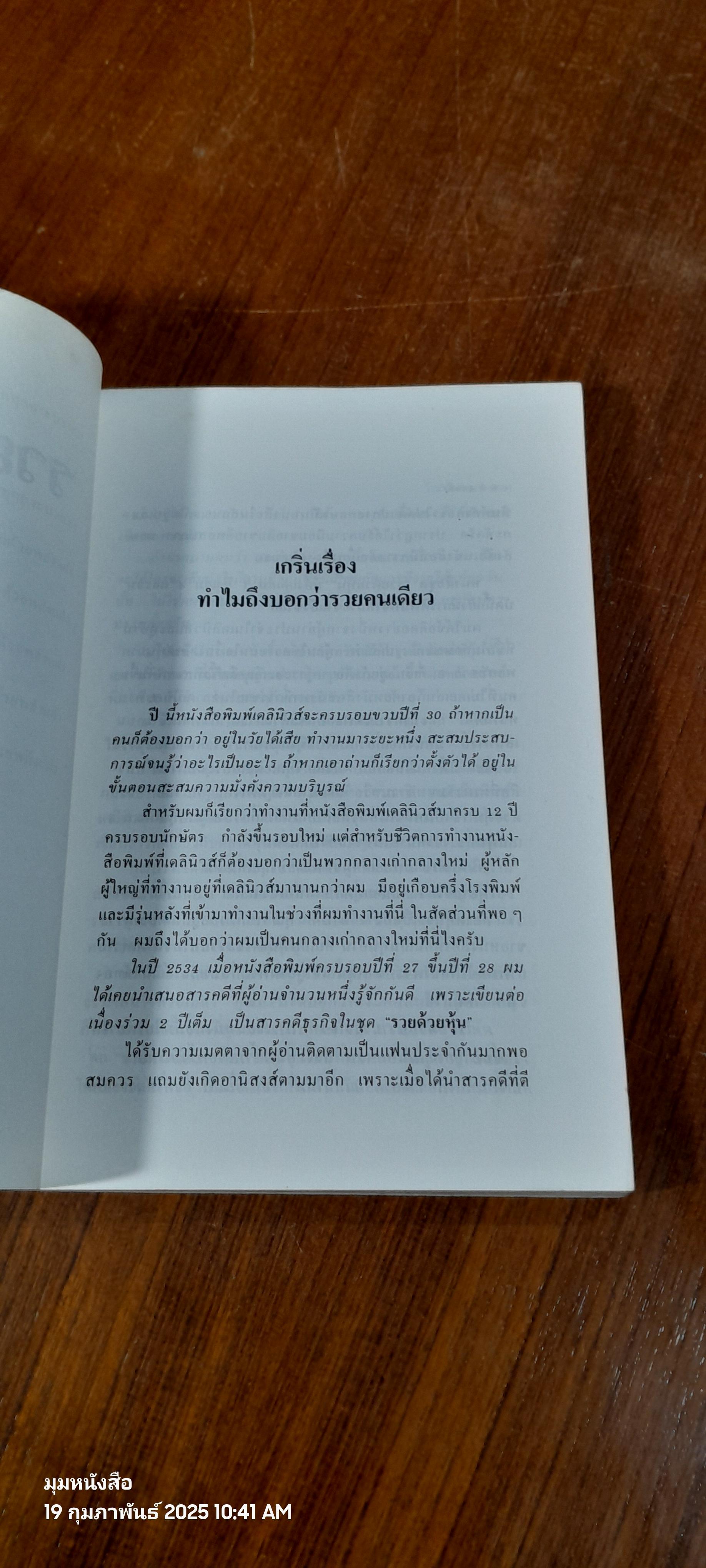 รวยคนเดียว / วีระ ธีรภัทร