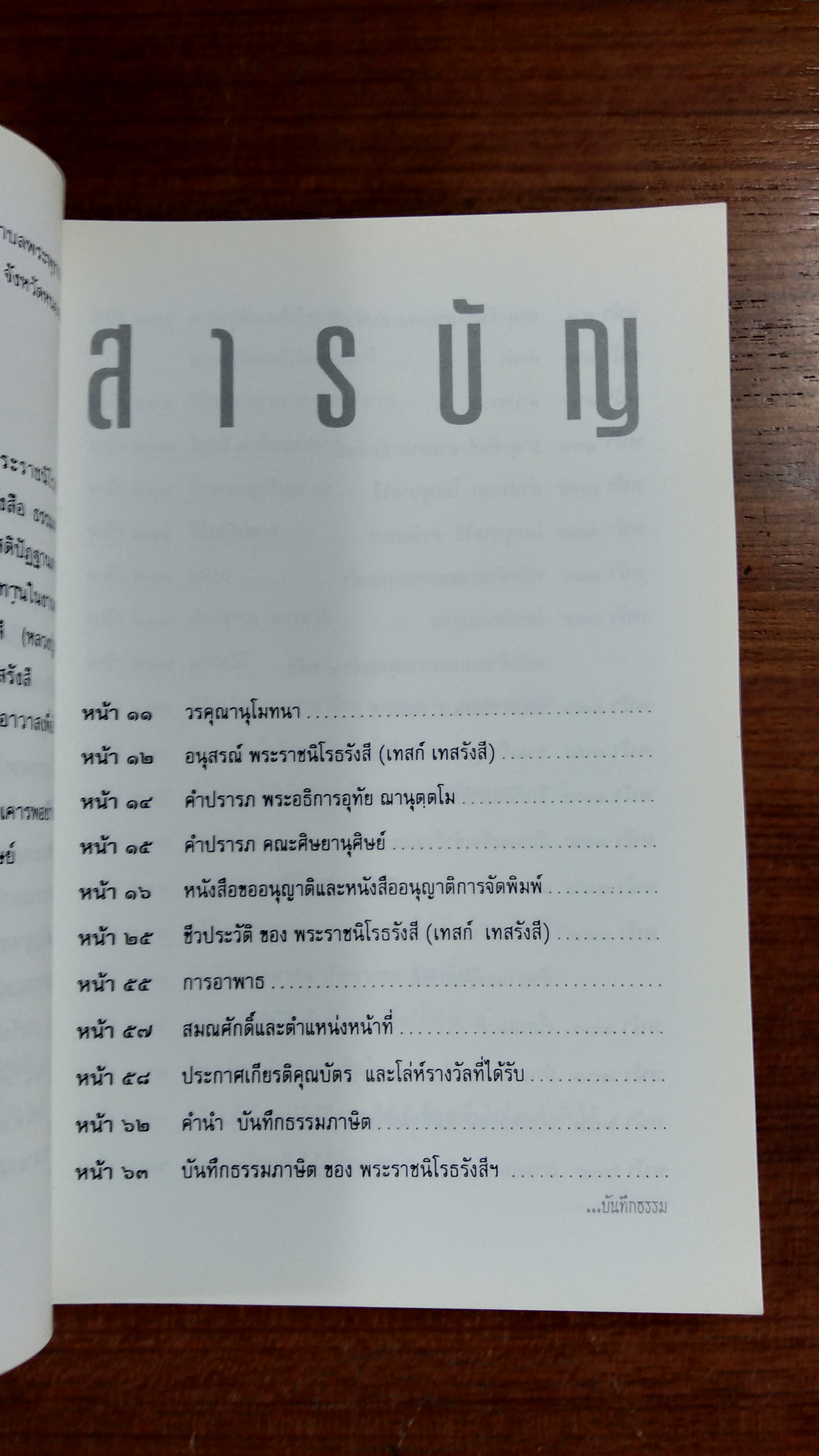 บันทึกธรรม พระราชนิโรธรังสี คัมภีรปัญญาวิศิษฏ์ (เทสก์ เทสรังสี)