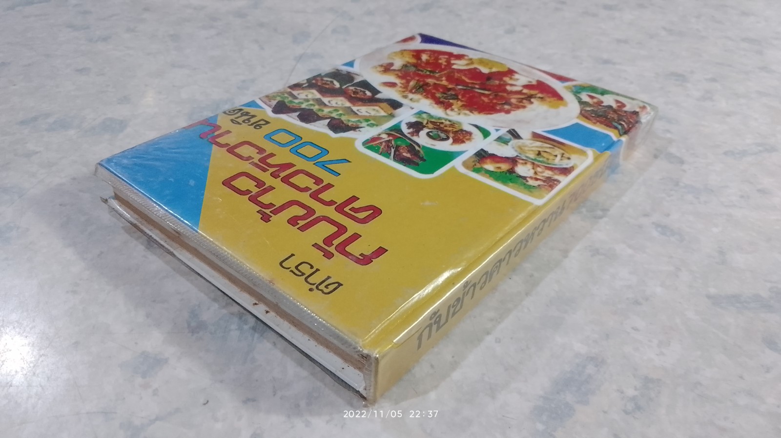 ตำรากับข้าวคาวหวาน 700 ชนิด / วัชรีพันธ์ พิศนาคะ