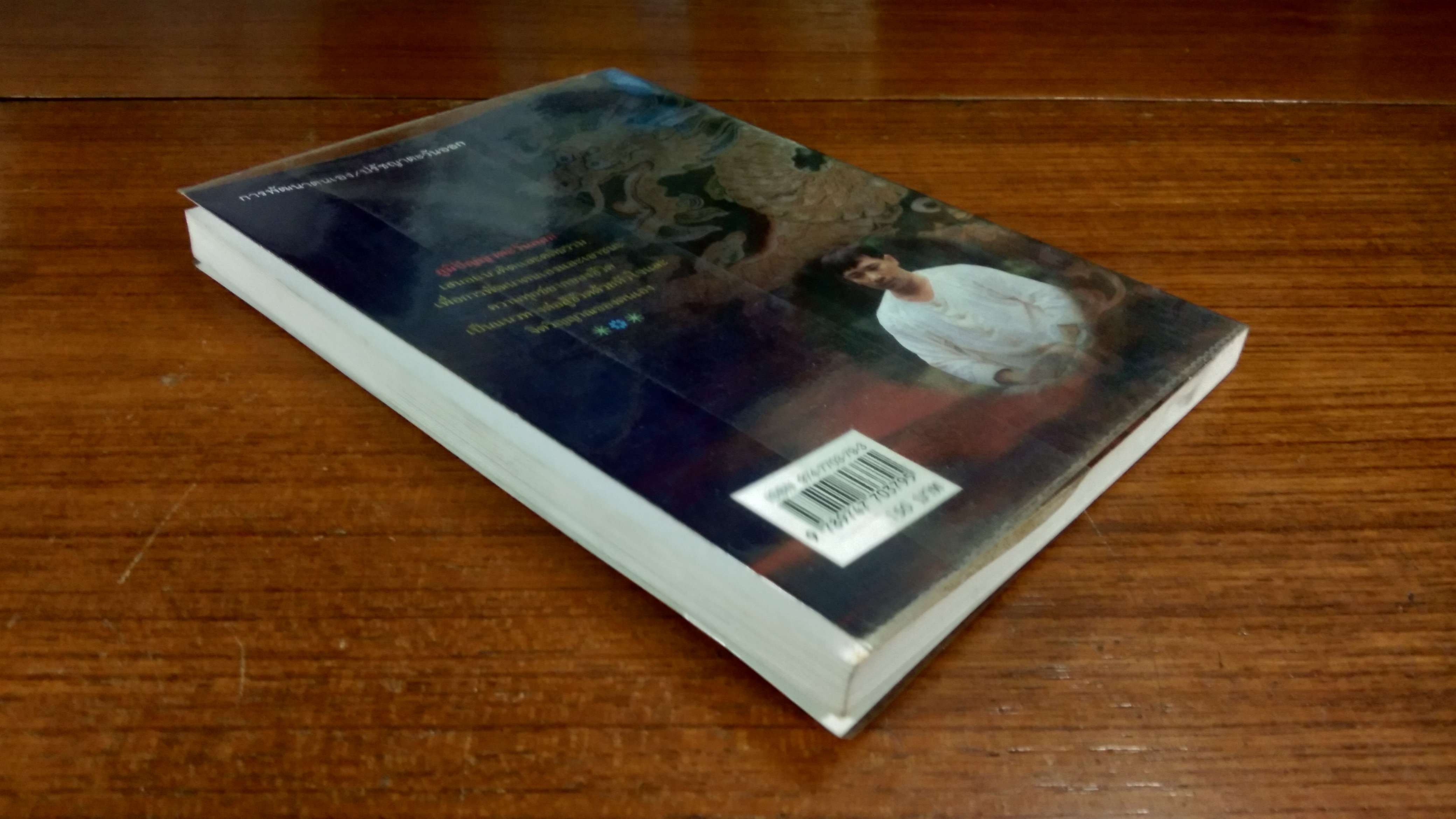 ปัญญาอมตะ / ดร.สุวินัย ภรณวลัย