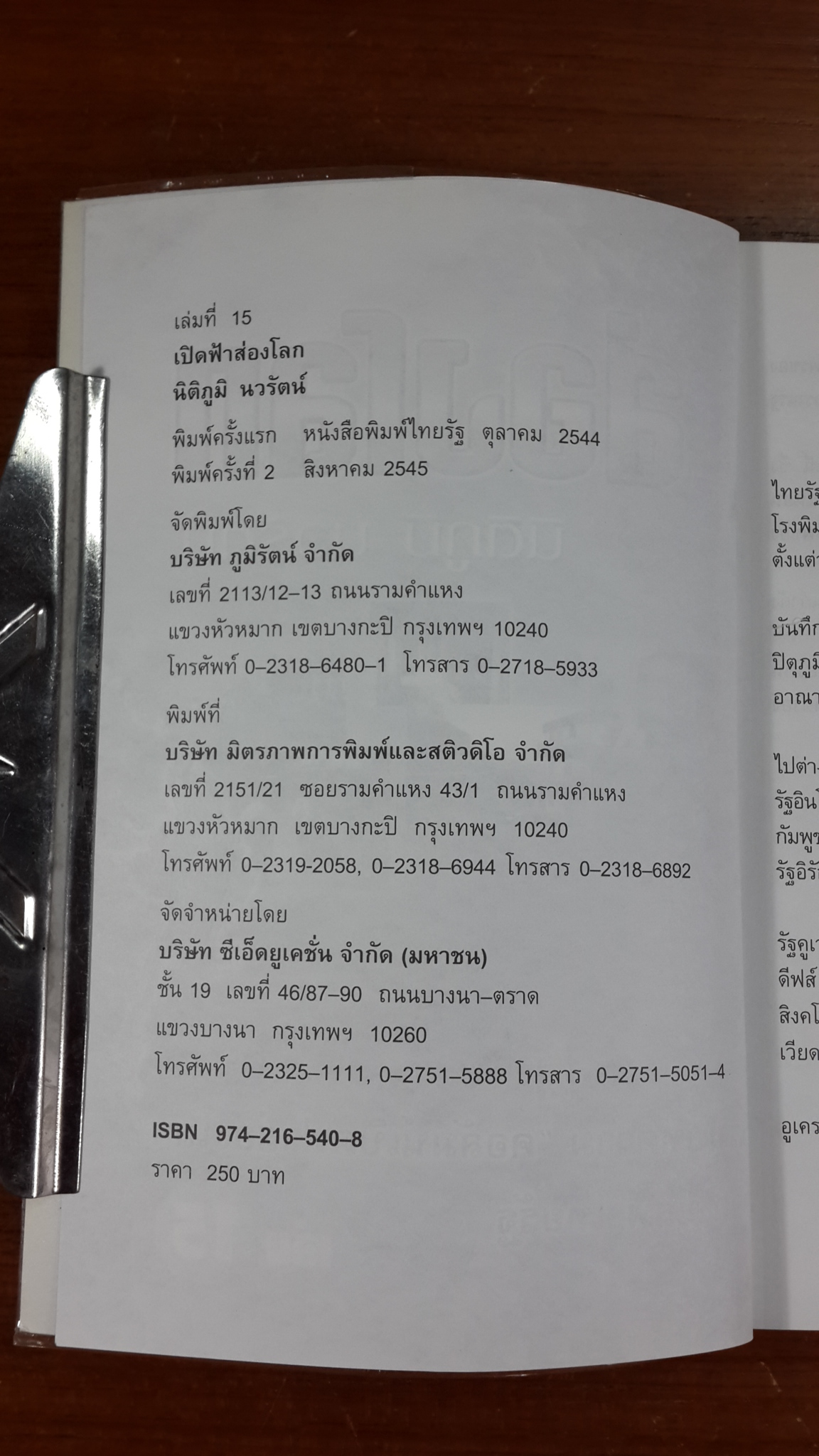 เปิดฟ้าส่องโลก เล่ม 15 / นิติภูมิ นวรัตน์