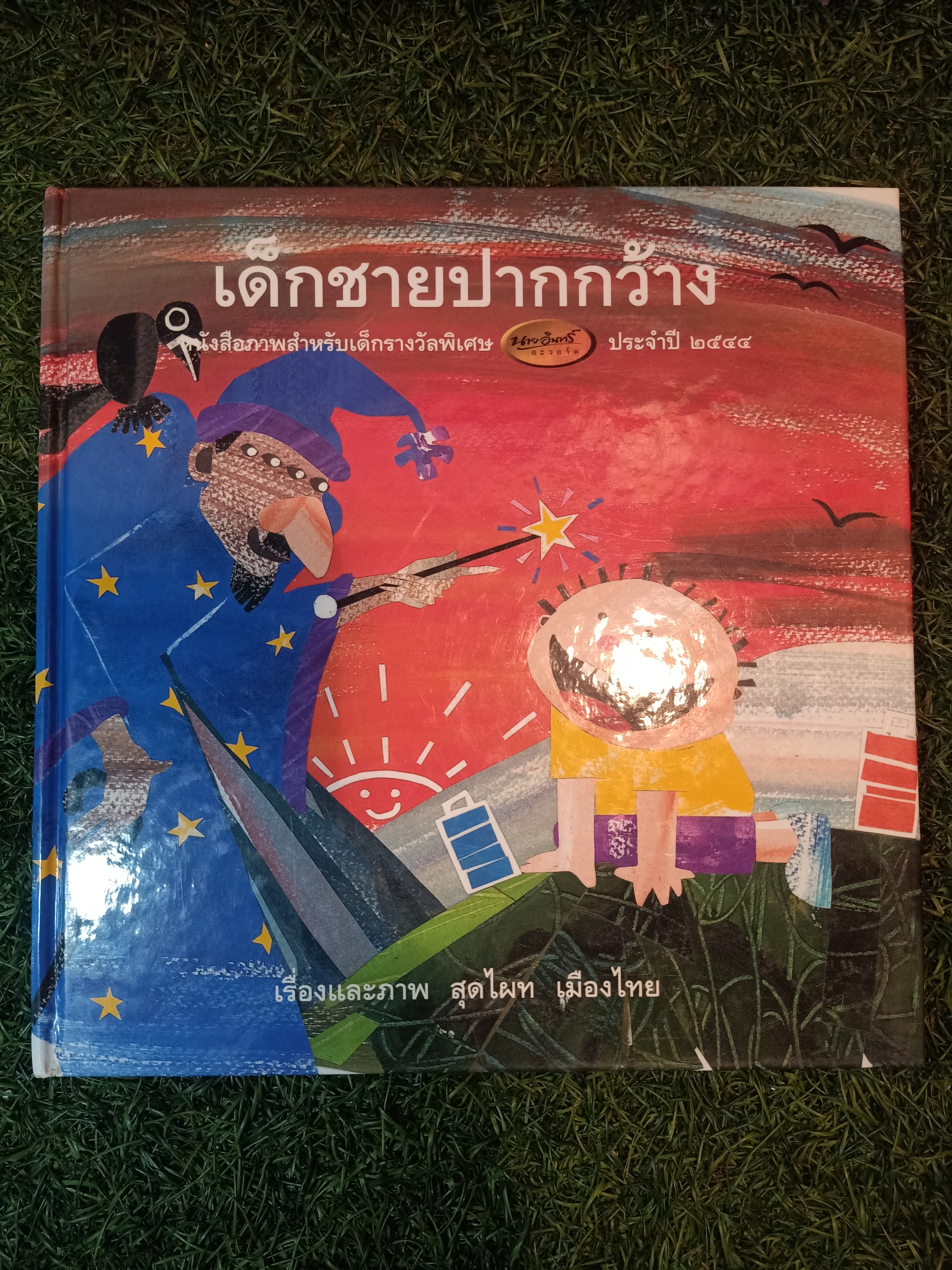 เด็กชายปากกว้าง / สุดไผท เมืองไทย