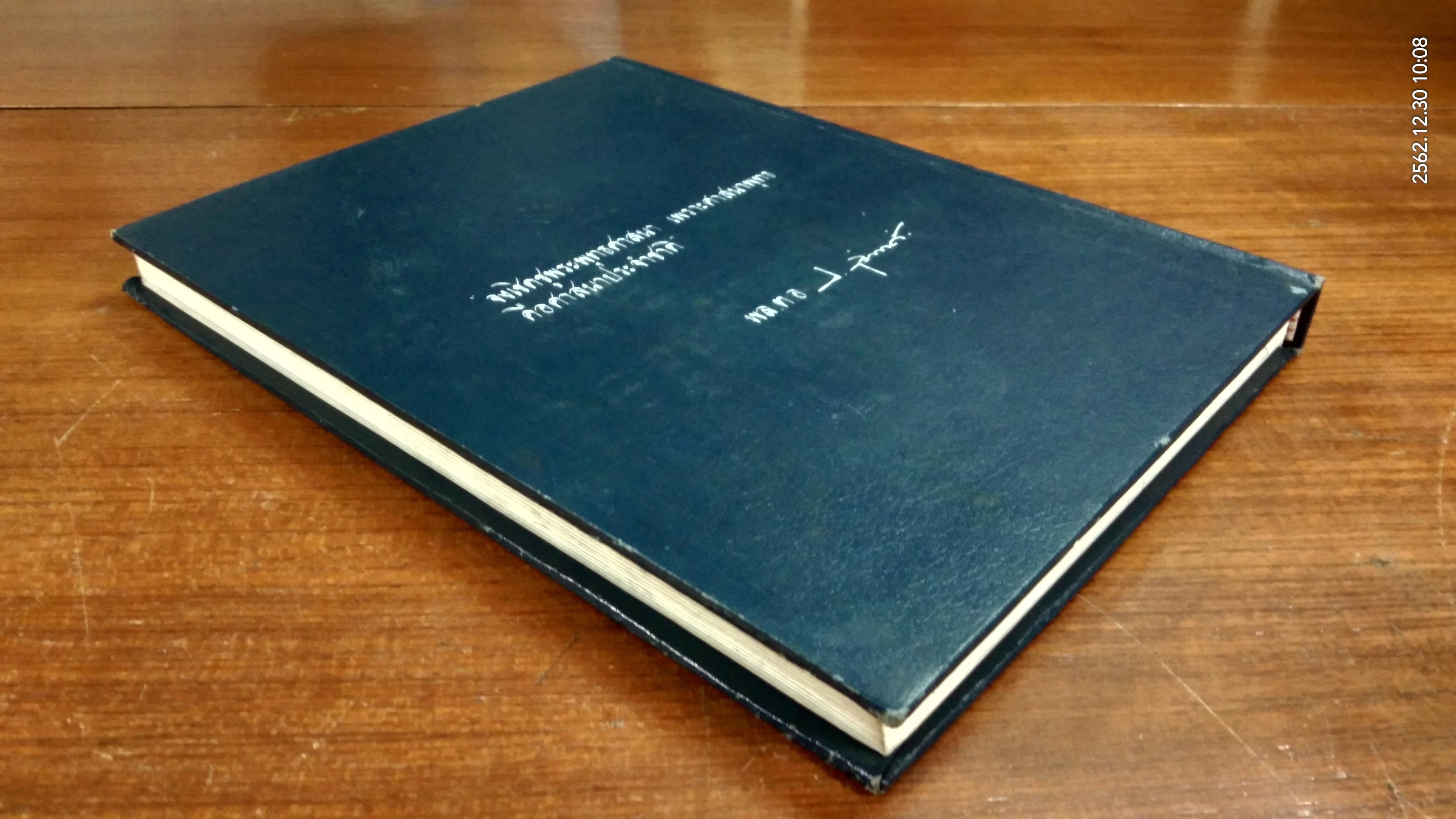 ภาพพระปฐมสมโพธิ : อนุสรณ์ในงานพระราชทานเพลิงศพ พล.ต.อ.ประเสริฐ รุจิวงศ์