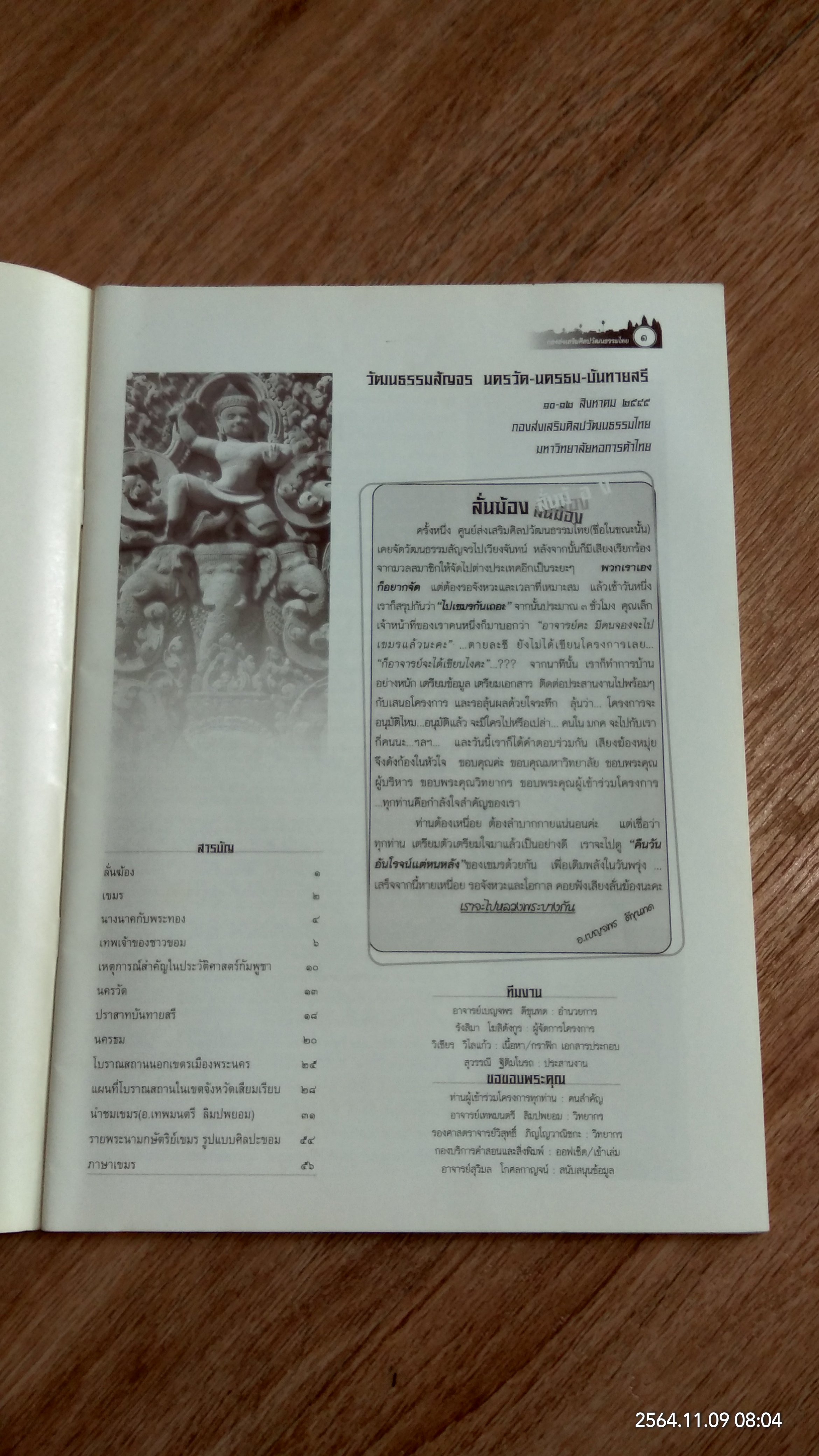 วัฒนธรรมสัญจร นครวัด - นครธม บันทายสรี / มหาวิทยาลัยหอการค้าไทย