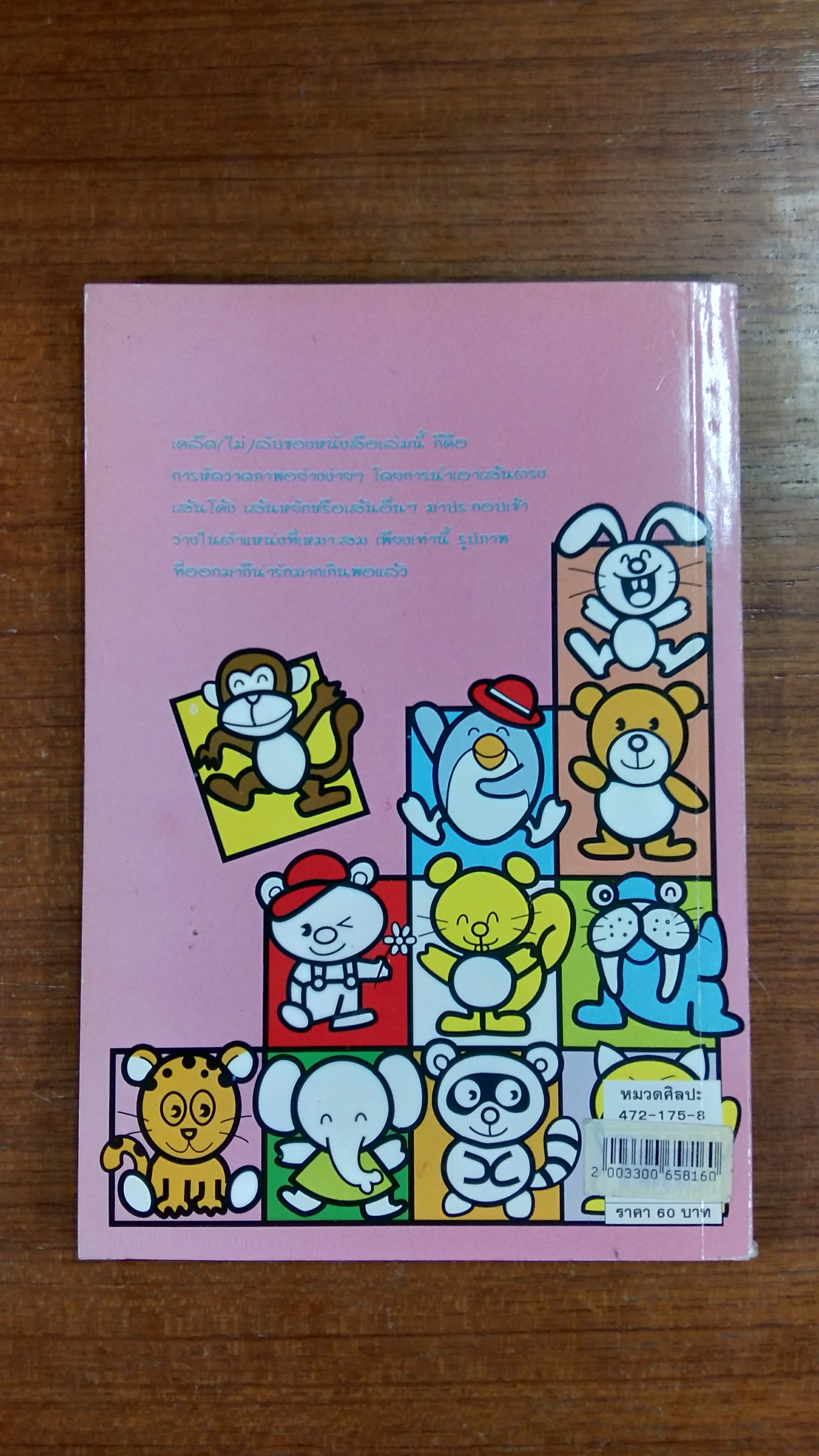 หัดวาดการ์ตูน เล่ม 2 รูปสัตว์บก