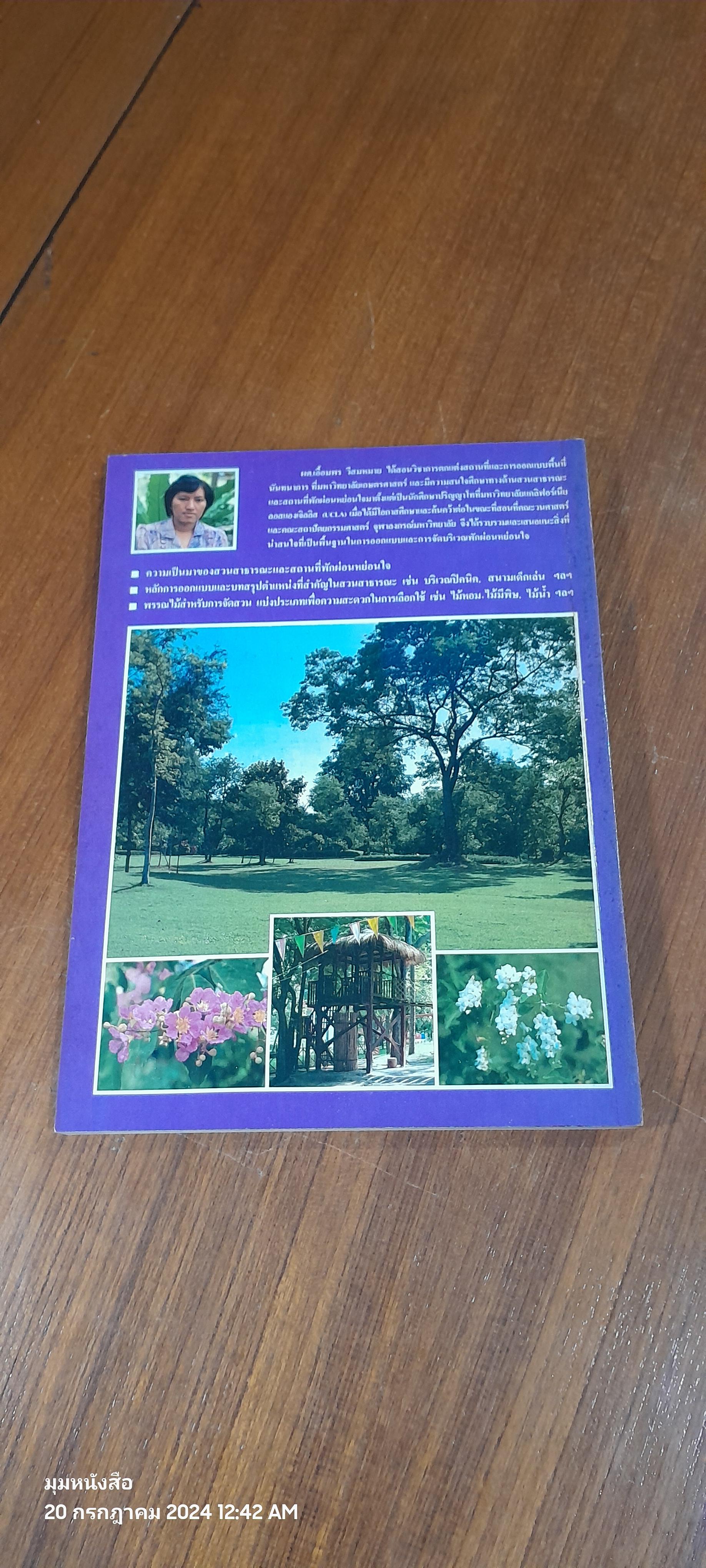 หลักการจัดสวนสาธารณะและสถานที่พักผ่อนหย่อนใจ / เอื้อมพร วีสมหมาย