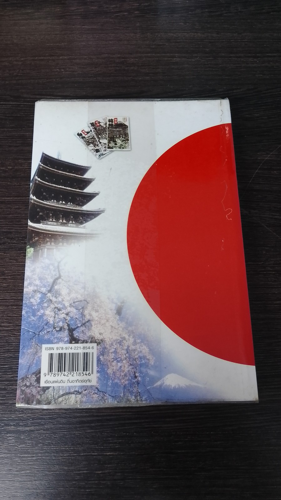 เยือนแผ่นดิน ถิ่นอาทิตย์อุทัย / โกวิท ตั้งตรงจิตร