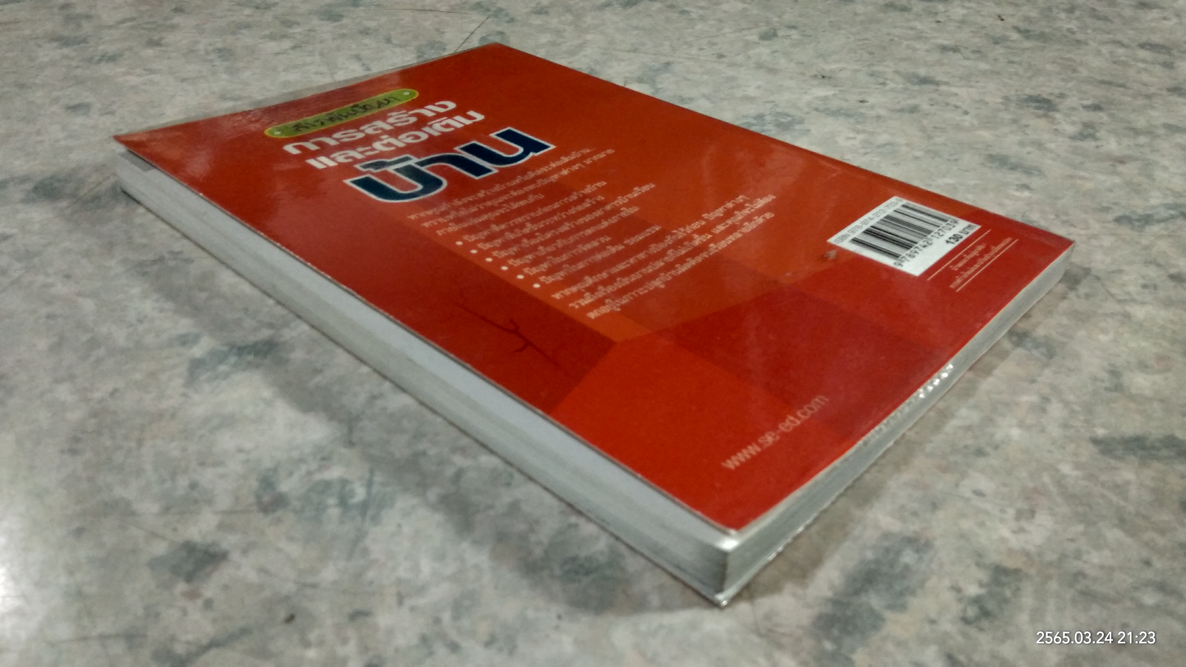 สารพันปัญหา การสร้างและต่อเติมบ้าน / ยอดเยี่ยม เทพธรานนท์