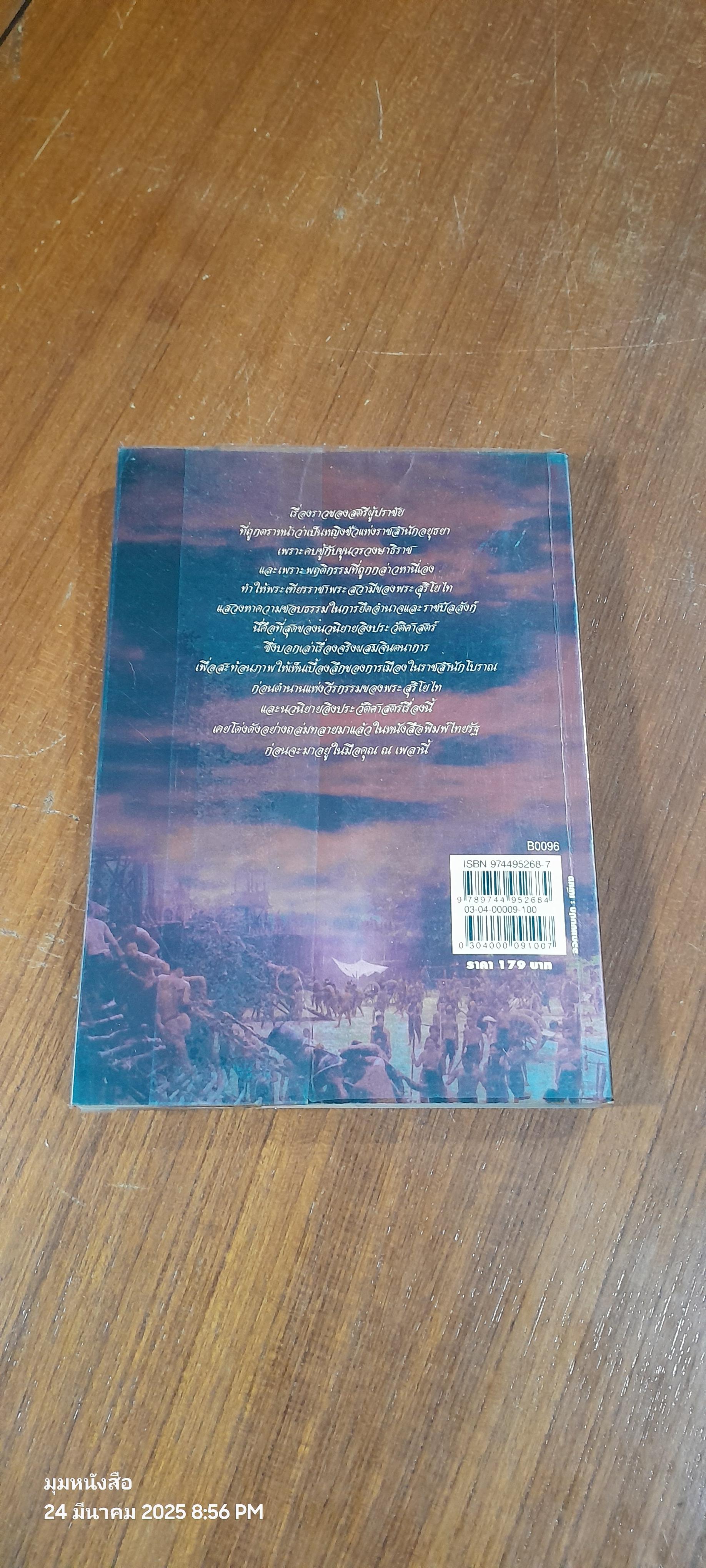 ท้าวศรีสุดาจันทร์ / รพีพร