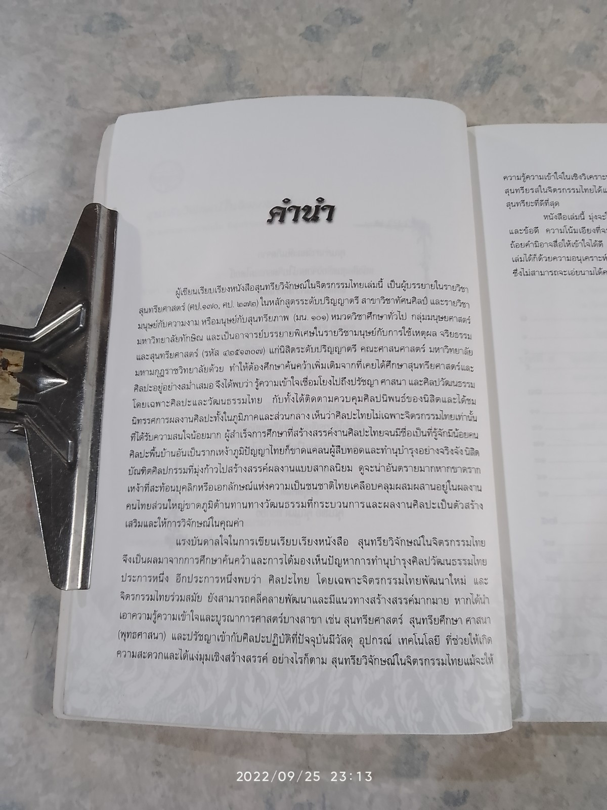 สุนทรียวิจักษณ์ ในจิตรกรรมไทย / ผศ.มโน มิสุทธิรัตนานนท์
