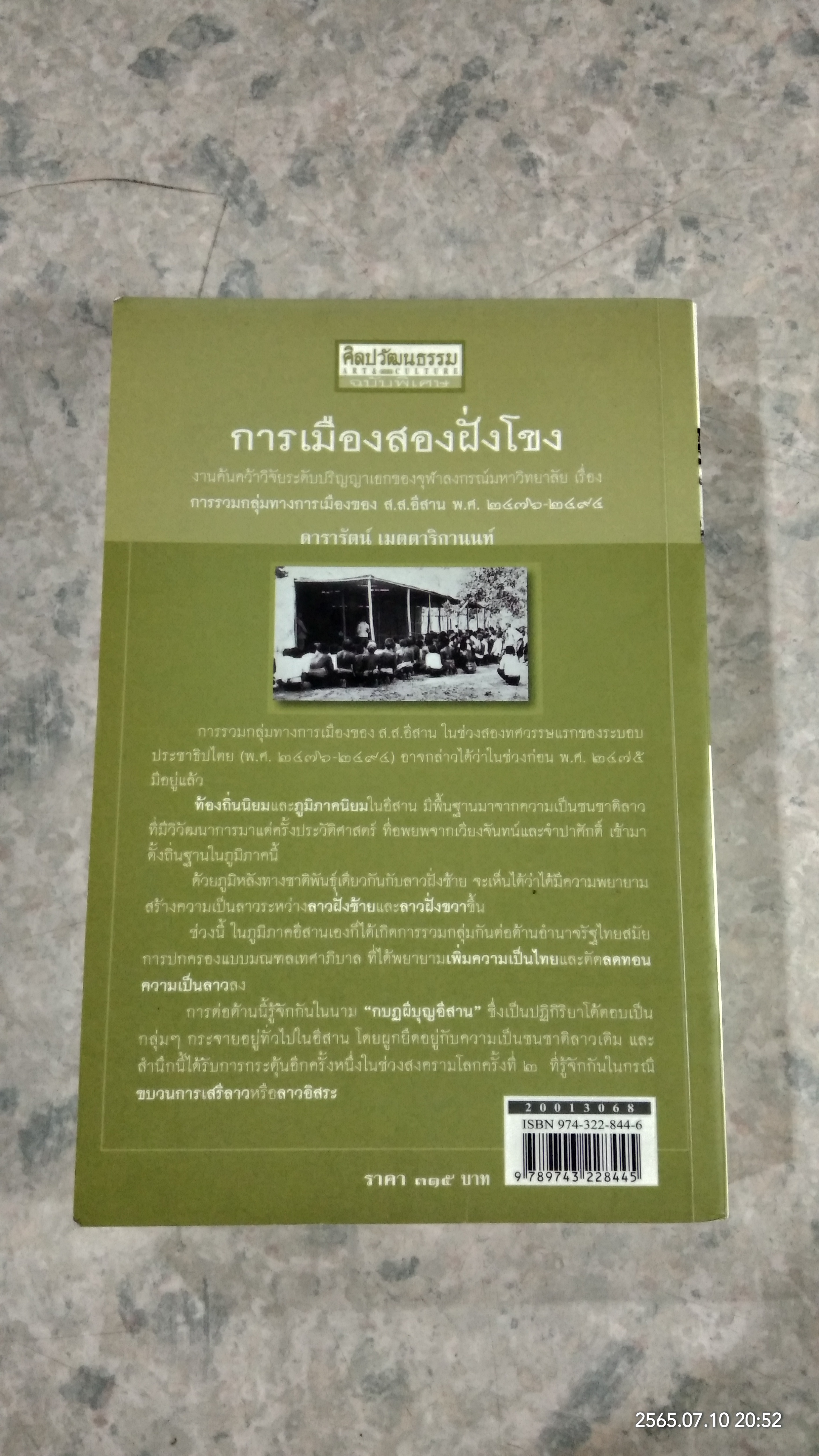 การเมืองสองฝั่งโขง / ดารารัตน์