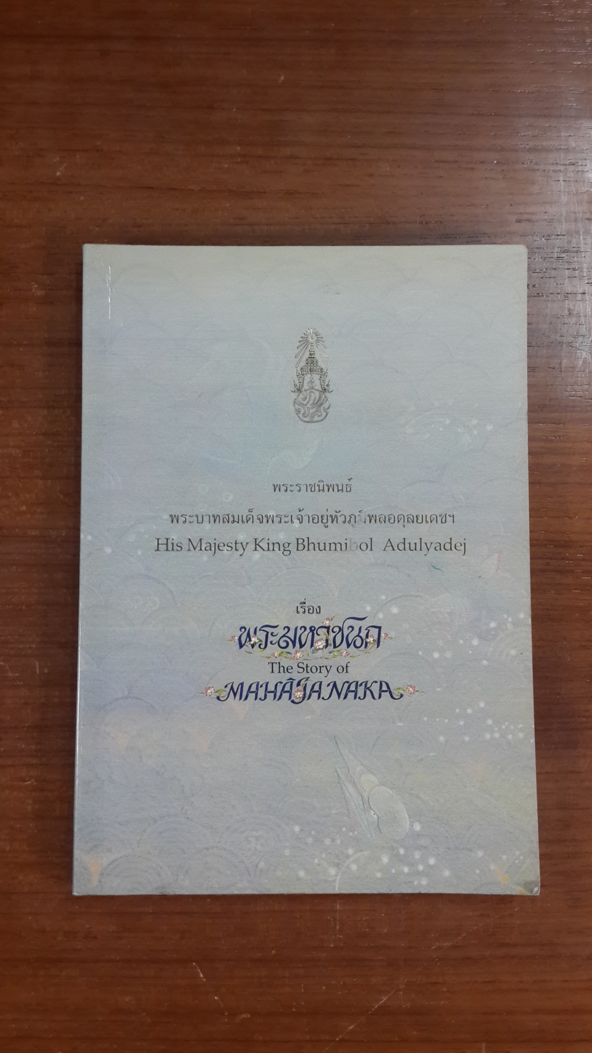 พระมหาชนก พระราชนิพนธ์ พระบาทสมเด็จพระเจ้าอยู่หัวภูมิพลอดุลยเดชฯ