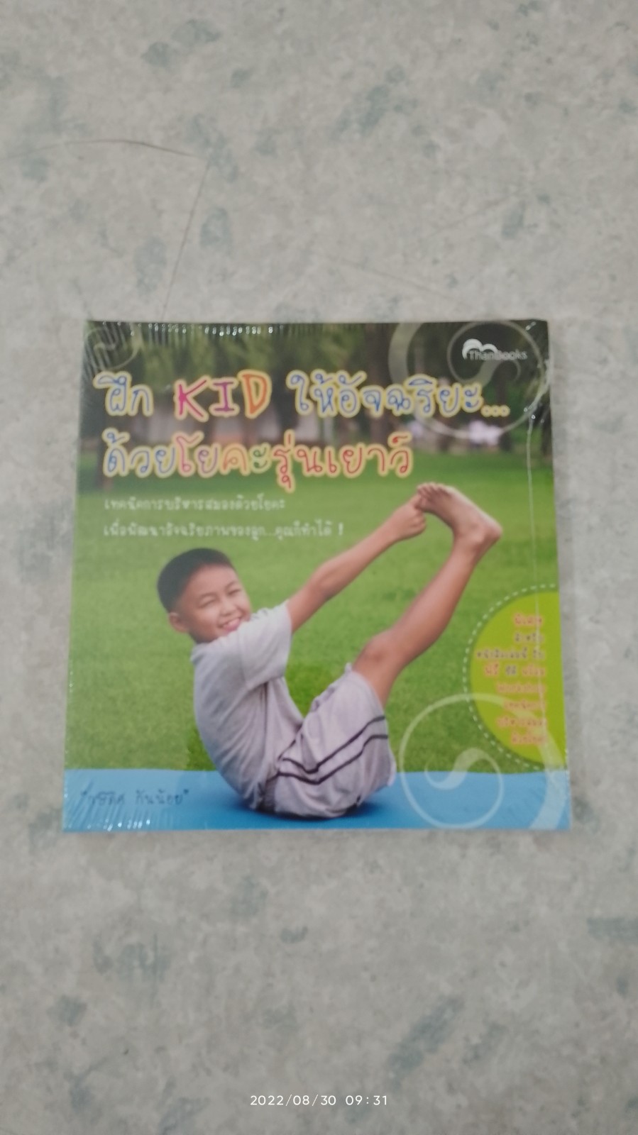 ฝึก KID ให้อัจฉริยะ...ด้วยโยคะรุ่นเยาว์ / กษิดิศ กันน้อย