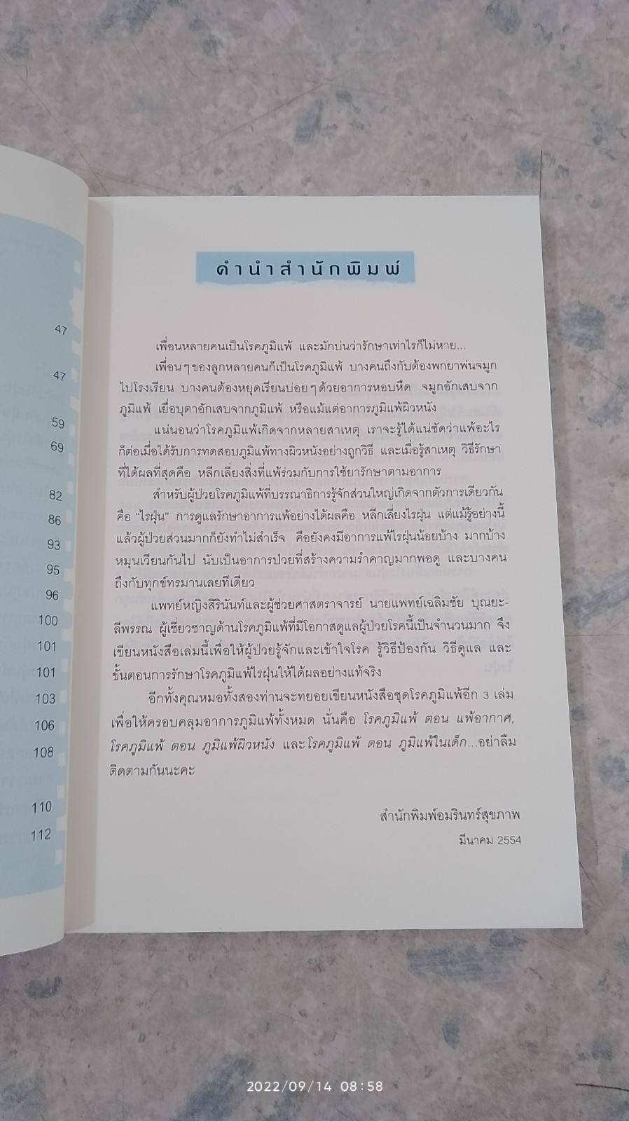 โรคภูมิแพ้ ตอน แพ้ไรฝุ่น / แพทย์หญิงสิรินันท์ บุญยะลีพรรณ