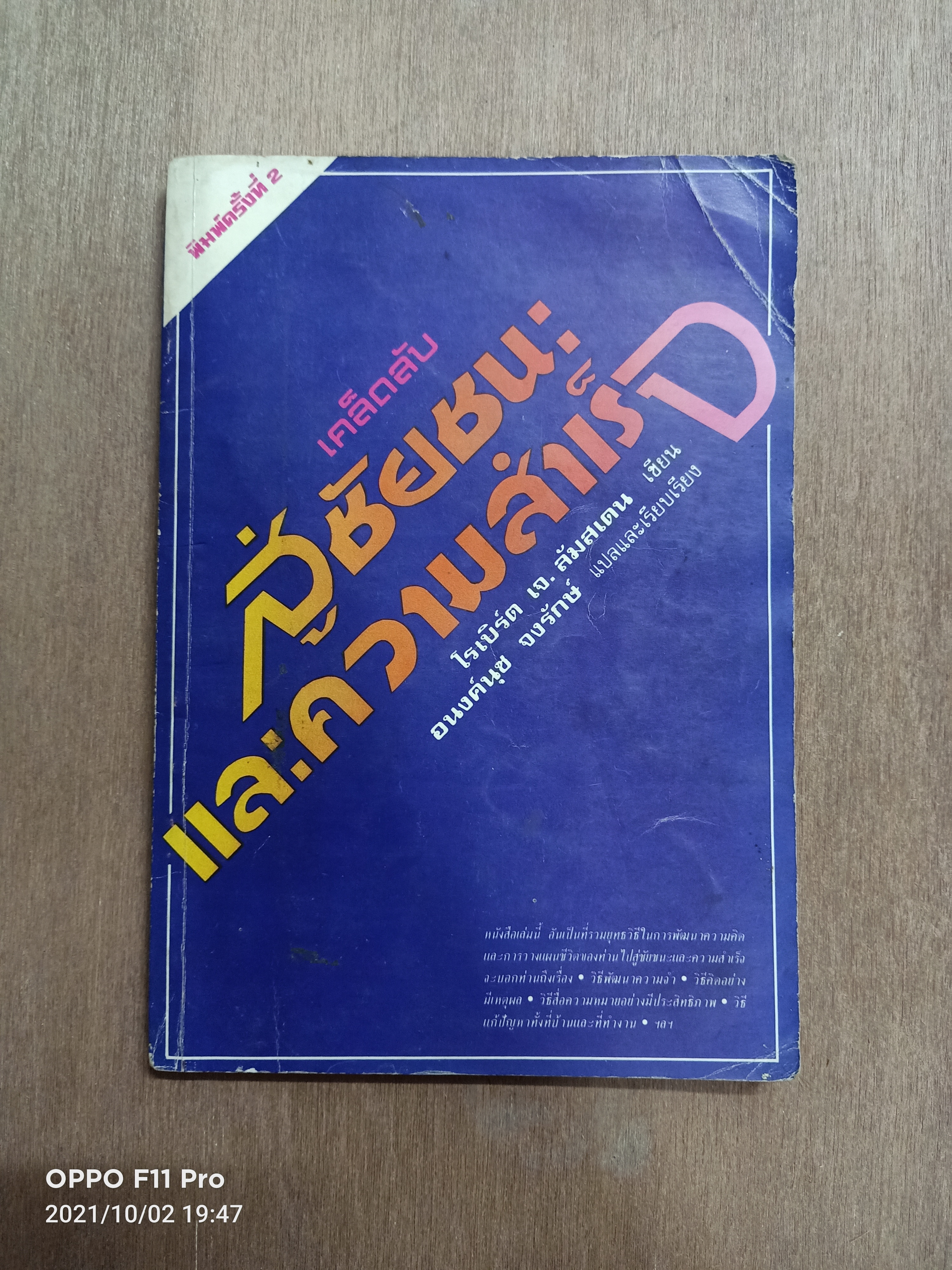 เคล็ดลับ สู่ชัยชนะและความสำเร็จ / โรเบิร์ด เจ.ลัมสเดน เขียน อนงค์นุช จงรักษ์ แปล