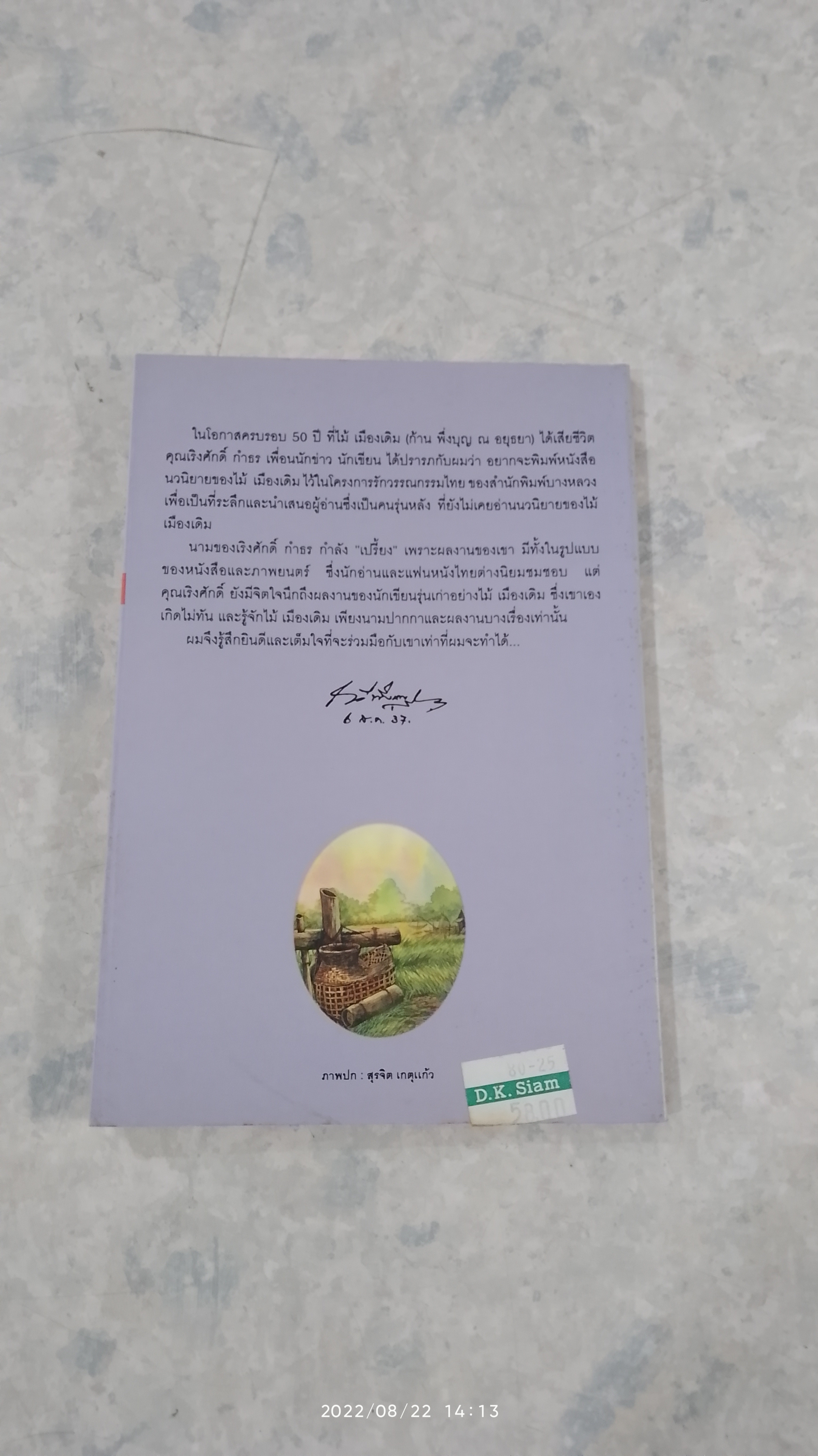 เสือข้าม / ไม้ เมืองเดิม