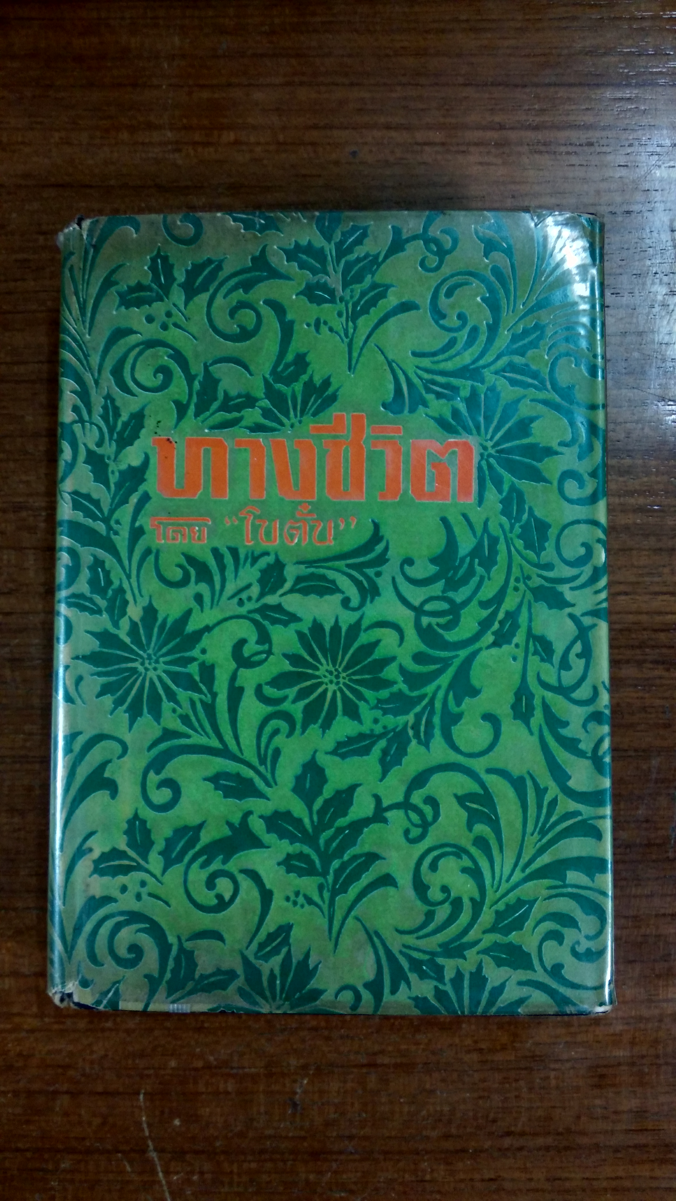 ทางชีวิต / "โบตั๋น"