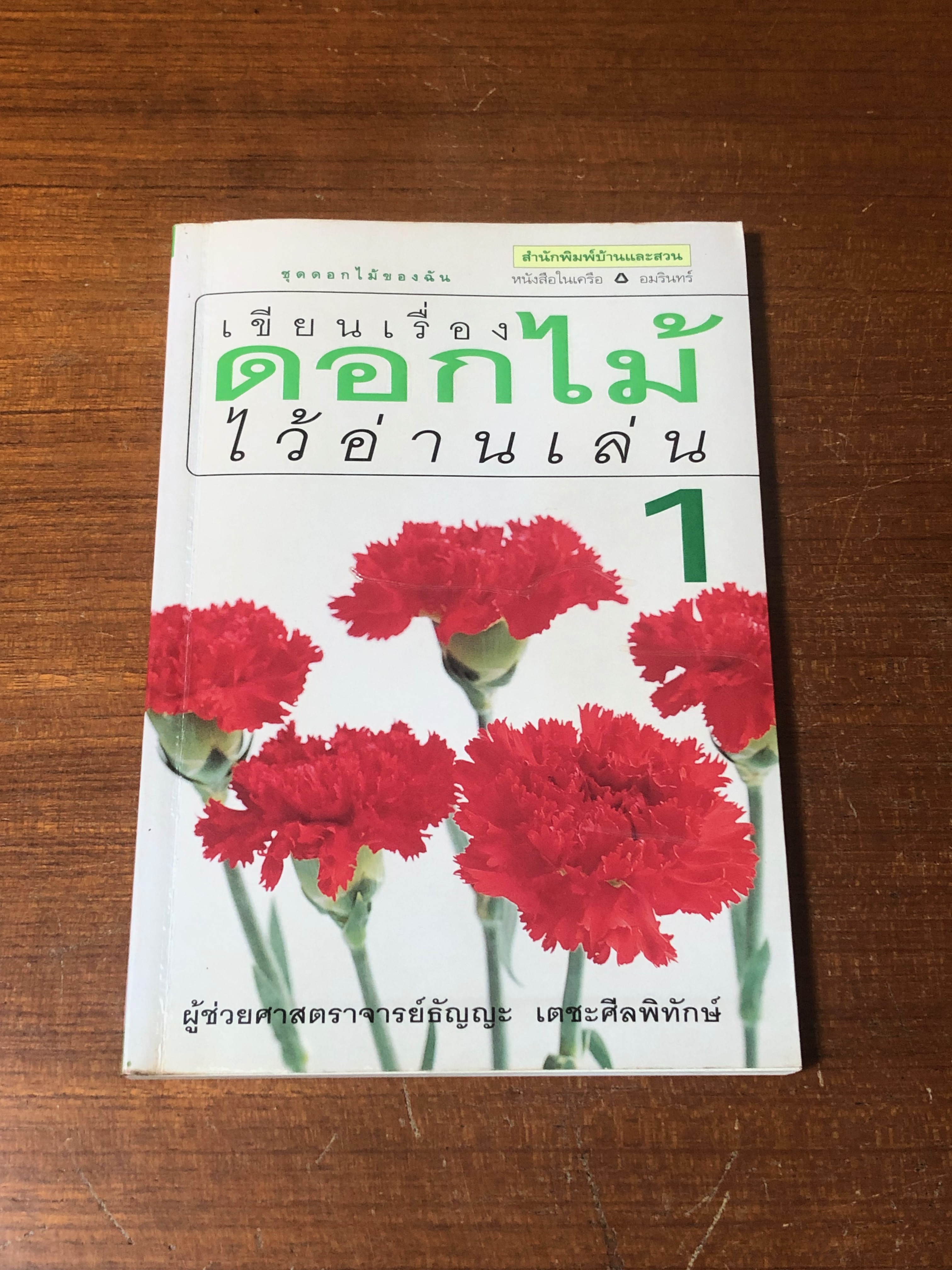 เขียนเรื่องดอกไม้ไว้อ่านเล่น 1 / ผศ.ธัญญะ เตชะศีลพิทักษ์