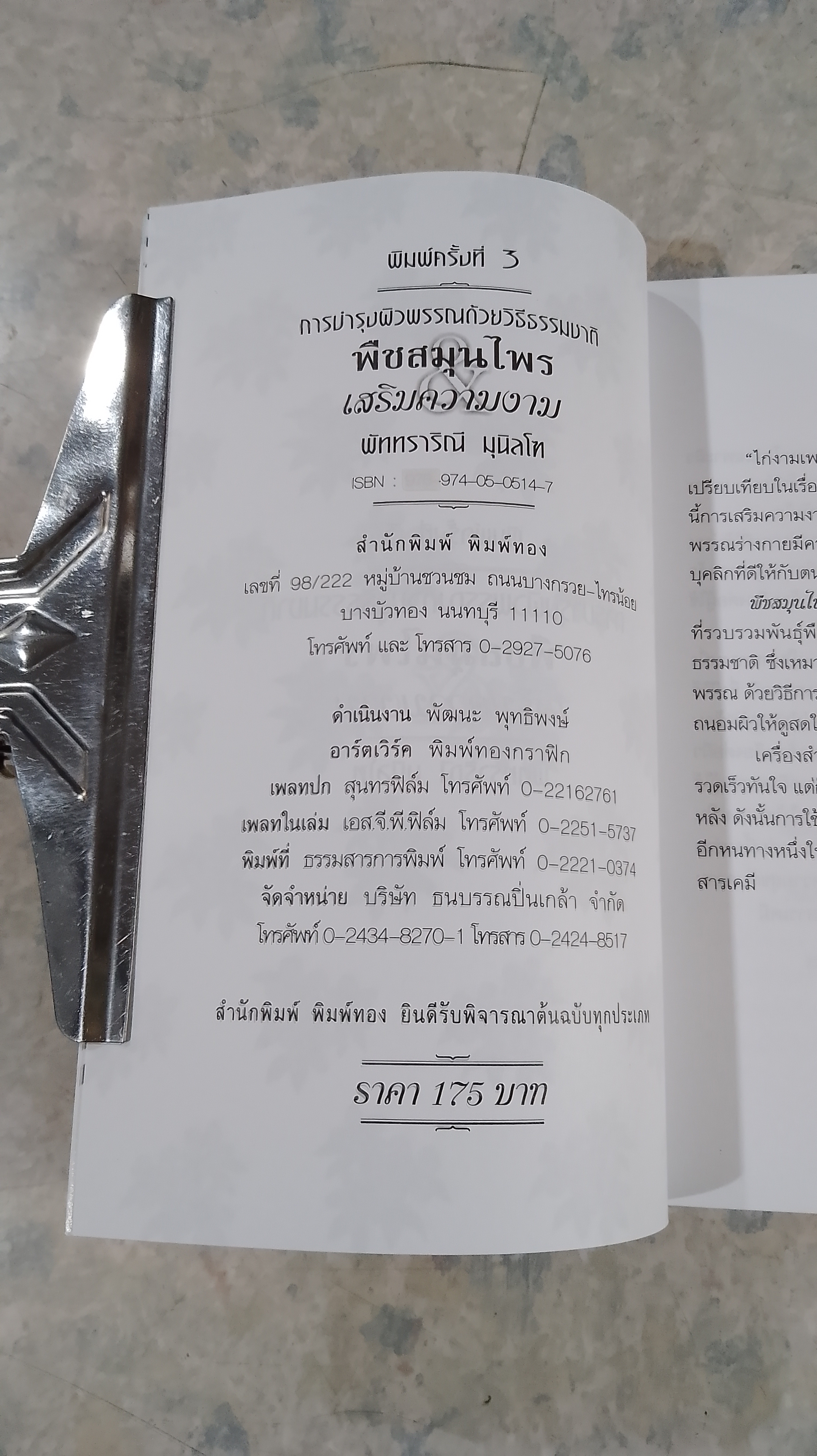 การบำรุงผิวพรรณด้วยวิธีธรรมชาติ พืชสมุนไพรเสริมความงาม / พัทราริณี มุนิลโฑ