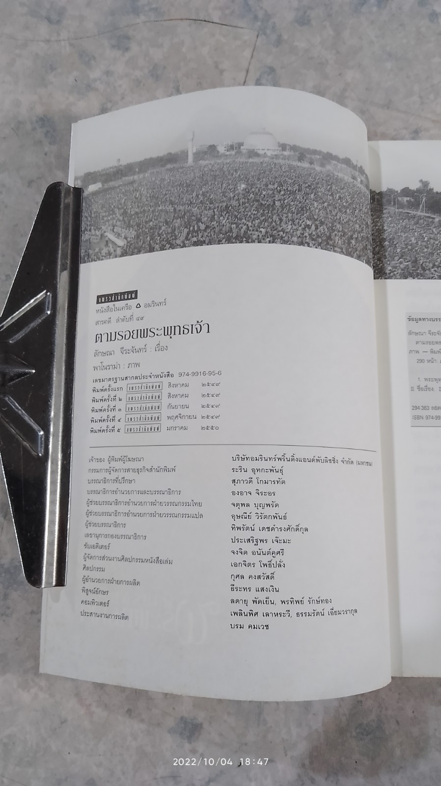 ตามรอยพระพุทธเจ้า / ลักษณา จีระจันทร์