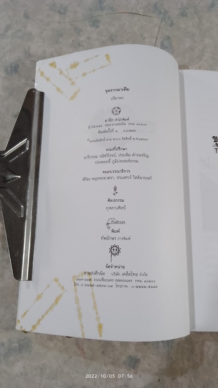 ขุดรากมาเฟีย / ปรีดาพร