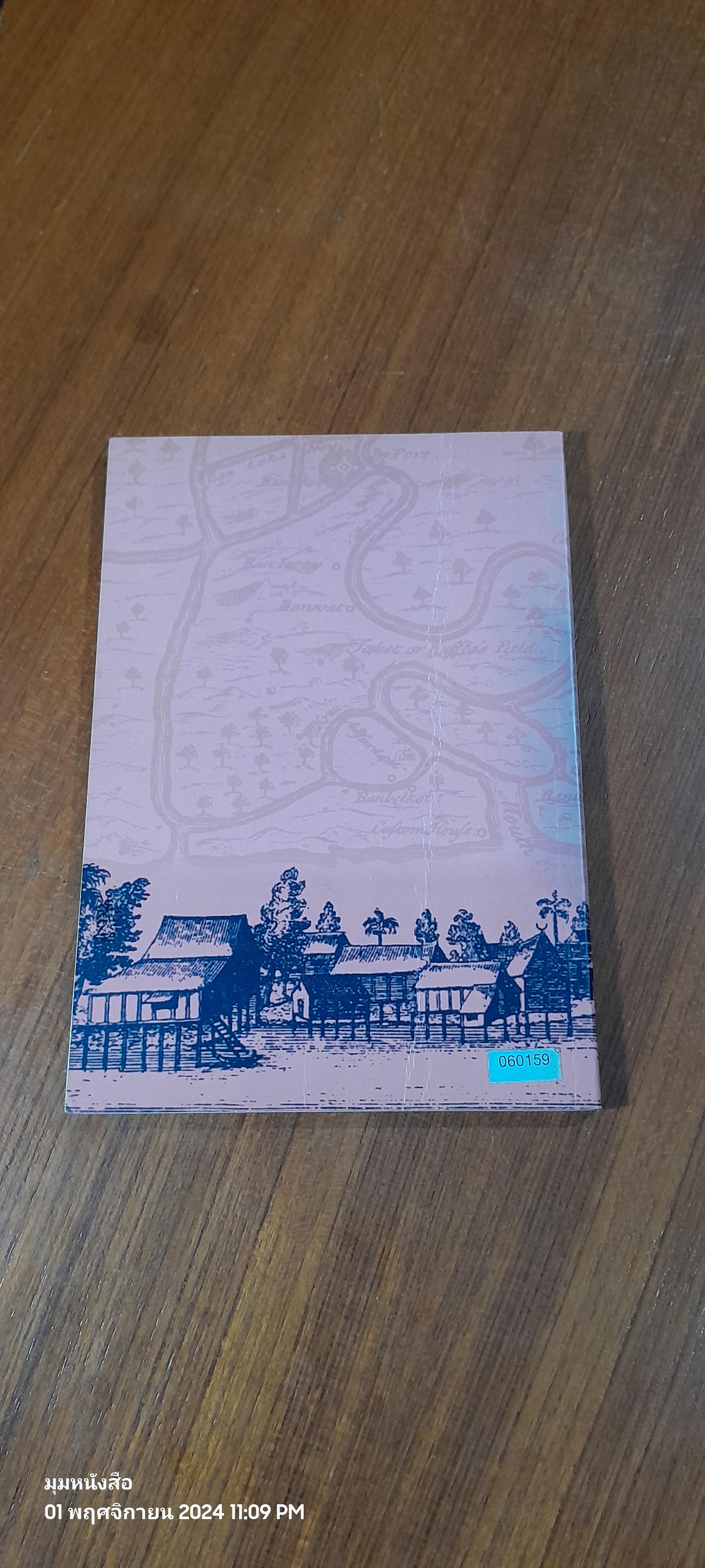 ไทย ในจดหมายเหตุแกมป์เฟอร์ / กรมศิลปากร