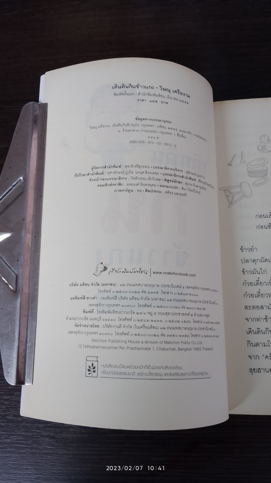 เดินดินกินข้าวแกง / วิษณุ เครืองาม