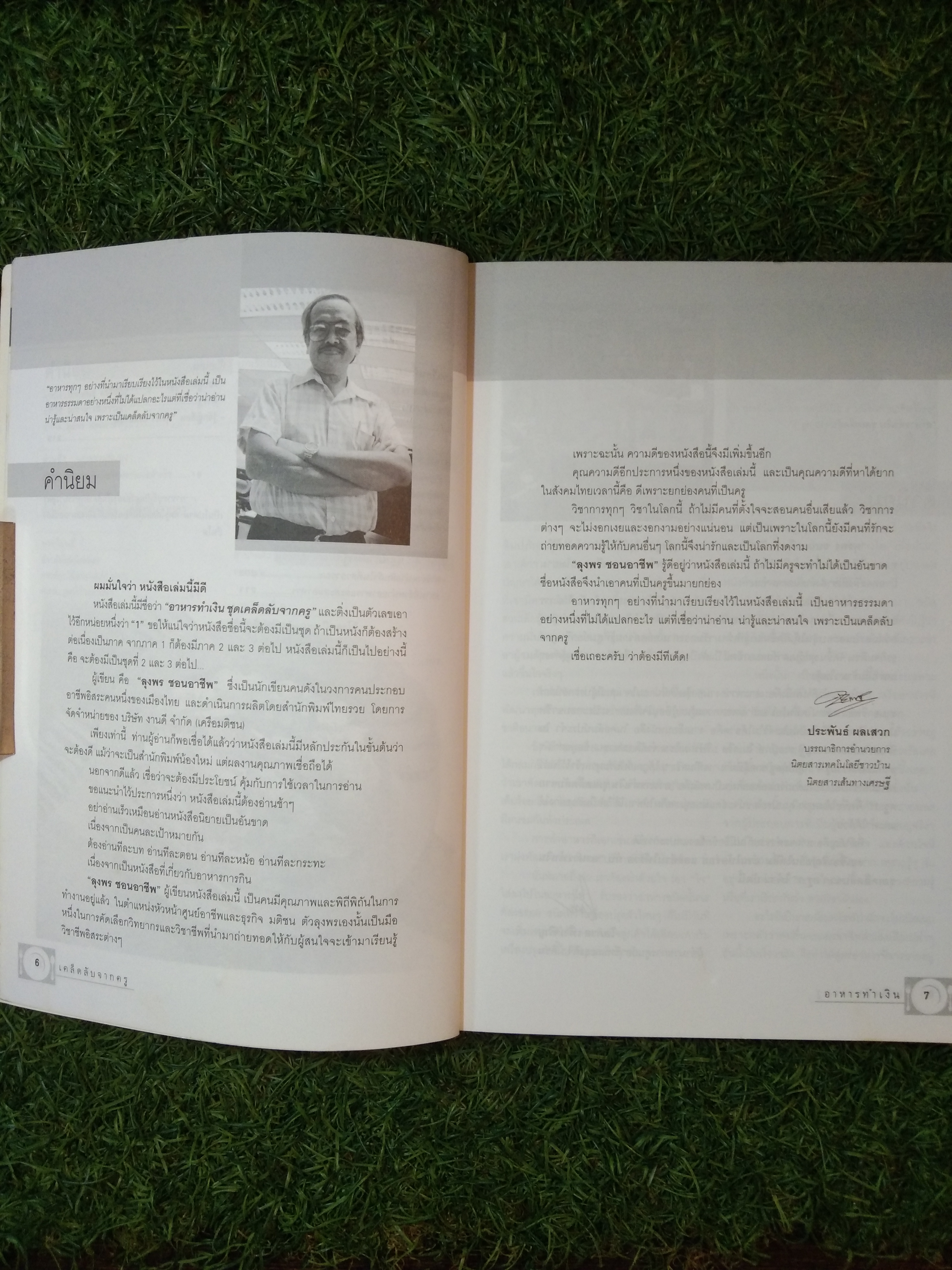 อาหารทำเงินเคล็ดลับจากครู1 / ลุงพร