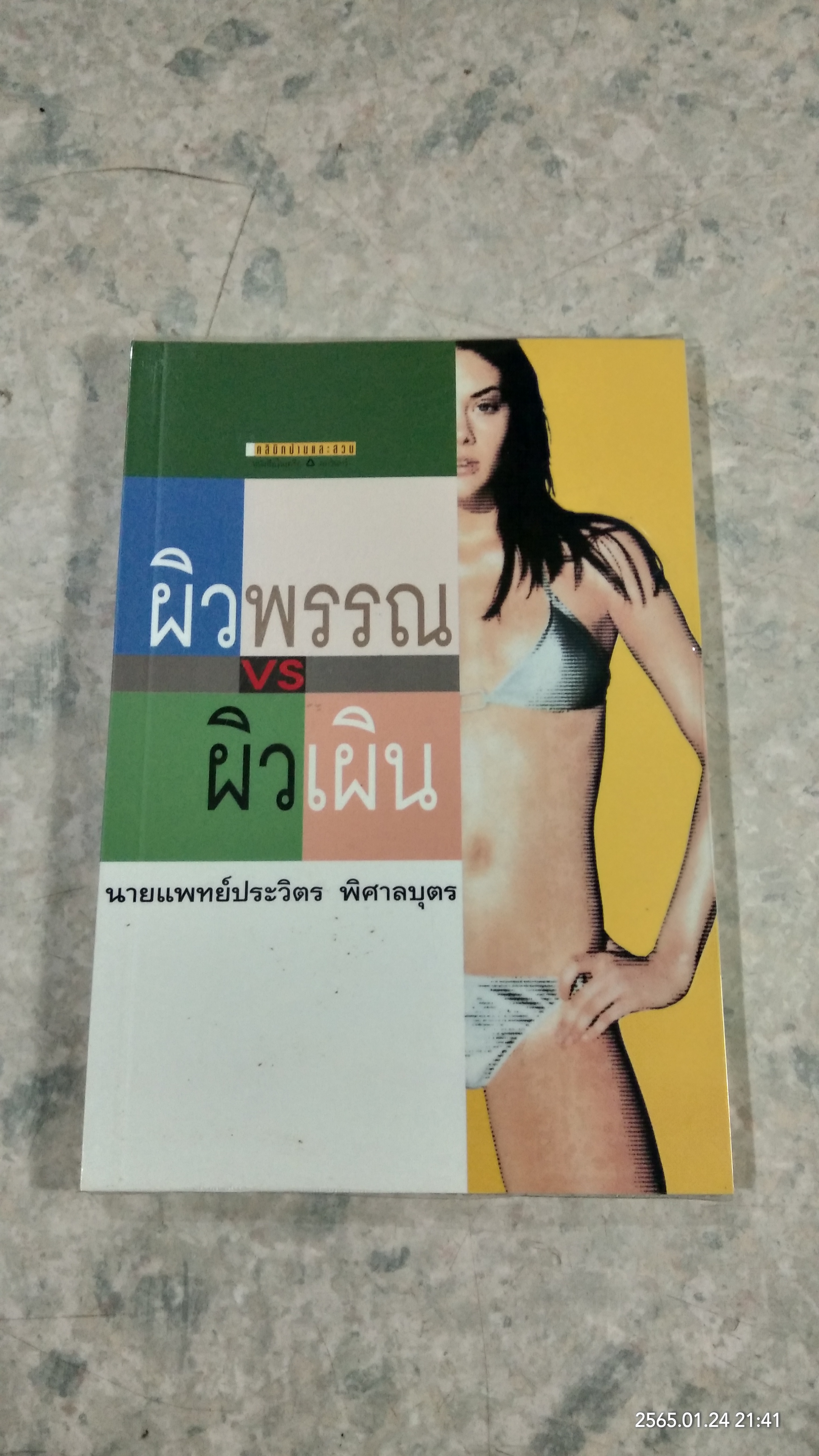 ผิวพรรณ VS ผิวเผิน / นายแพทย์ประวิตร พิศาลบุตร