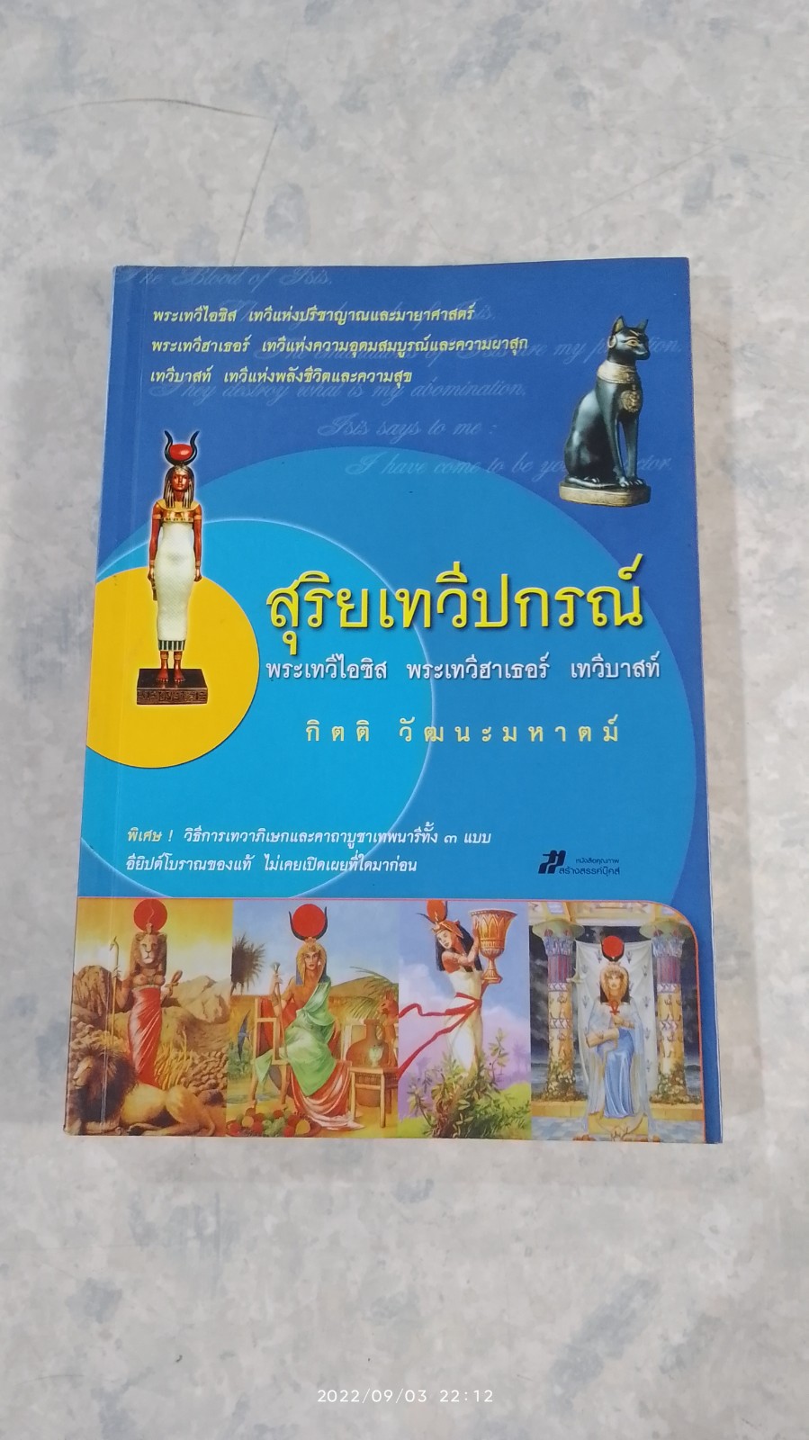 สุริยเทวีแกรณ์ / กิตติ วัฒนะมหาตม์