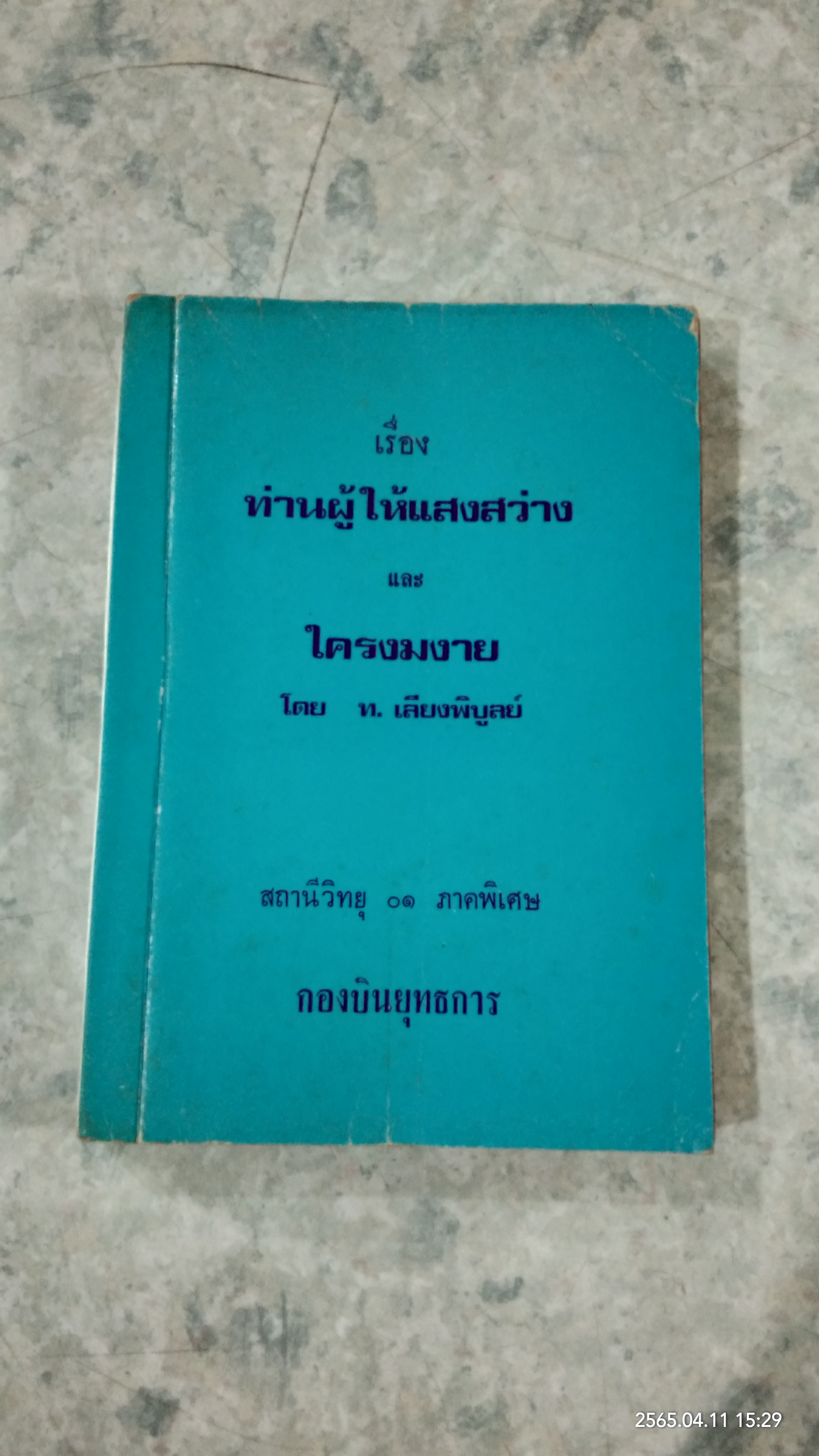 ท่านผู้ให้แสงสว่าง และ ใครงมงาย / ท.เลียงพิบูลย์