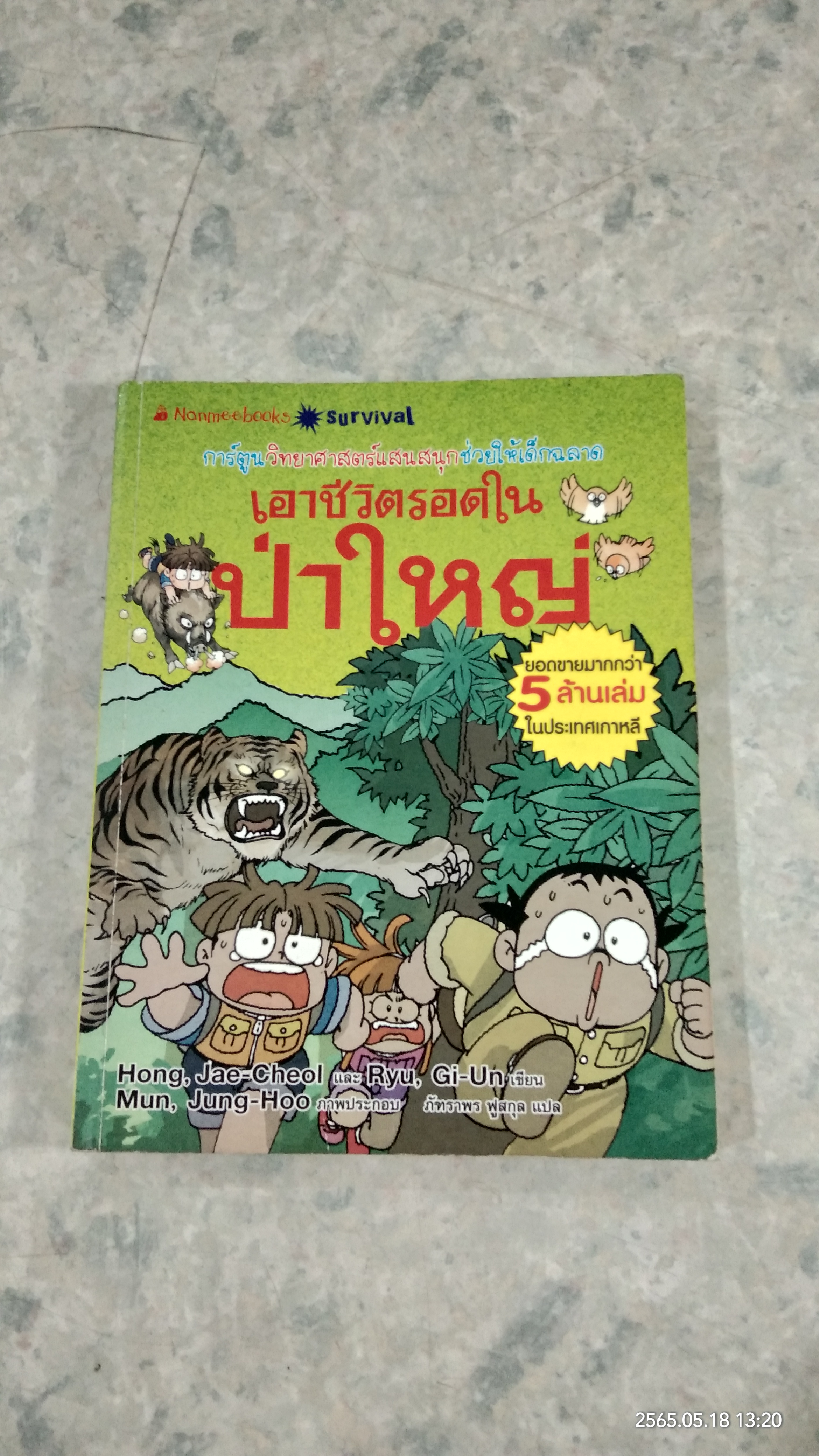 เอาชีวิตรอดในป่าใหญ่