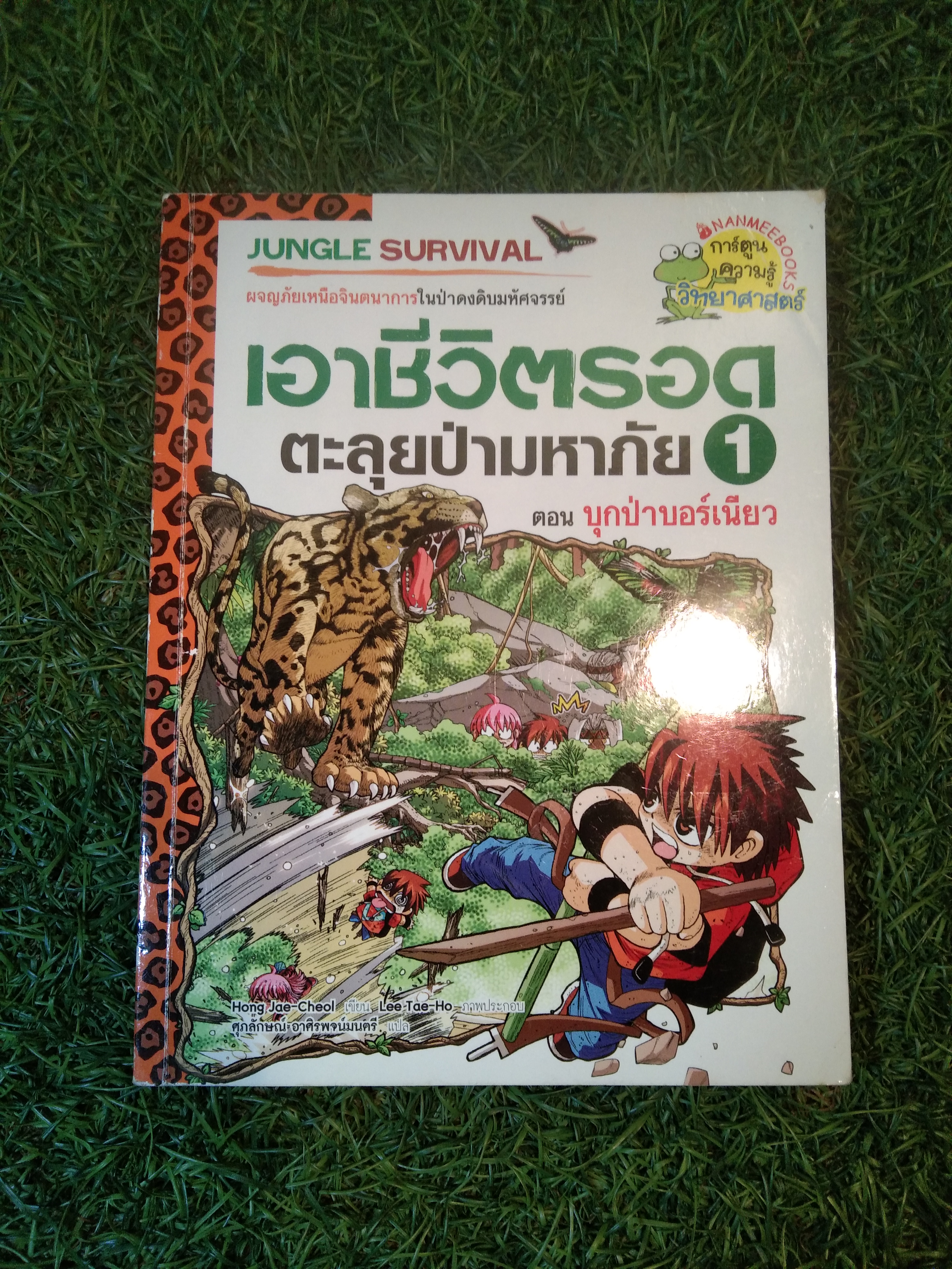 เอาชีวิตรอด ตะลุยป่ามหาภัย 1 ตอน บุกป่าเบอร์เนียว / Hong Jae-Cheol