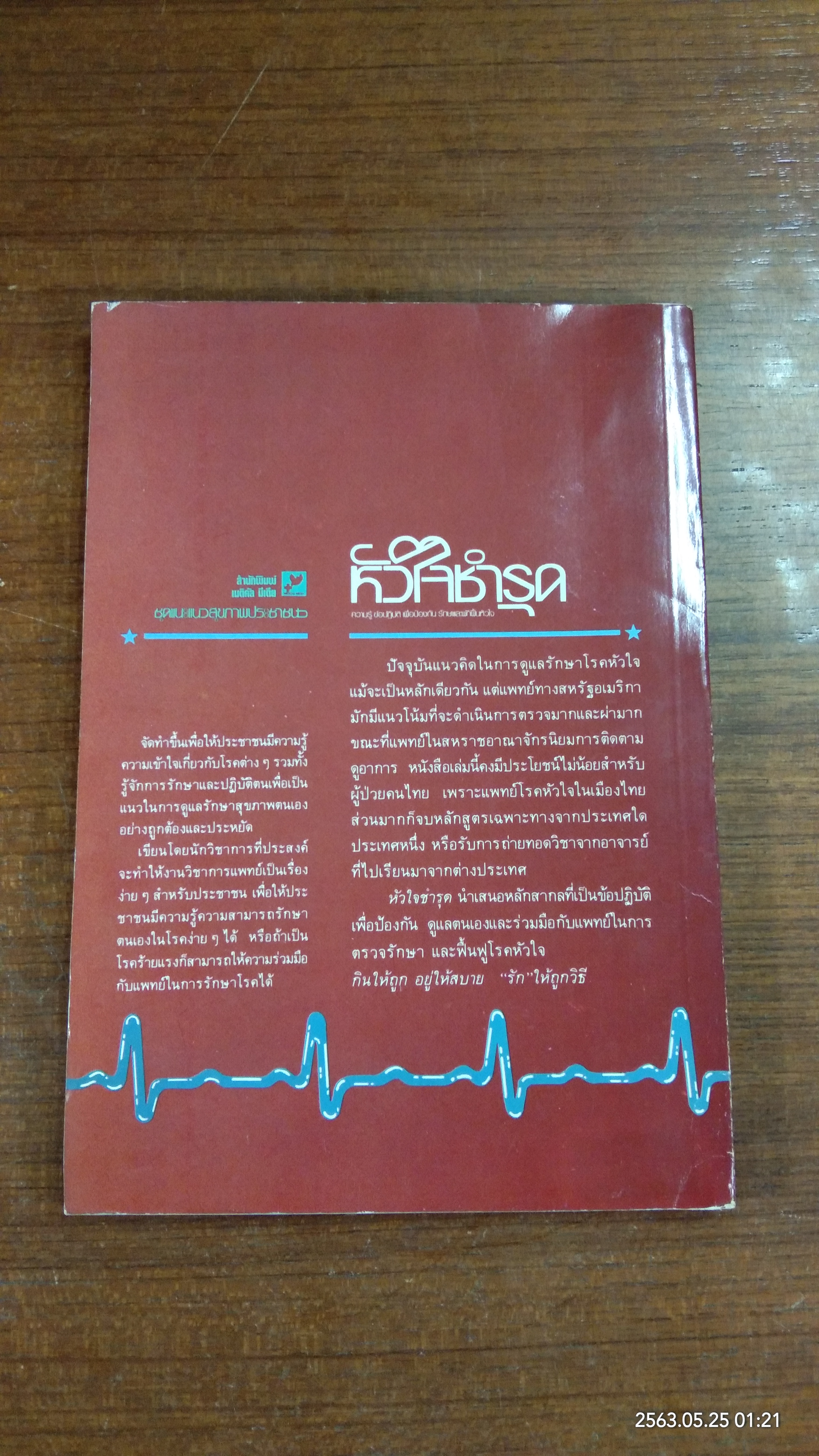 หัวใจชำรุด / นายแพทย์สุทัศน์ บวรสมบัติ