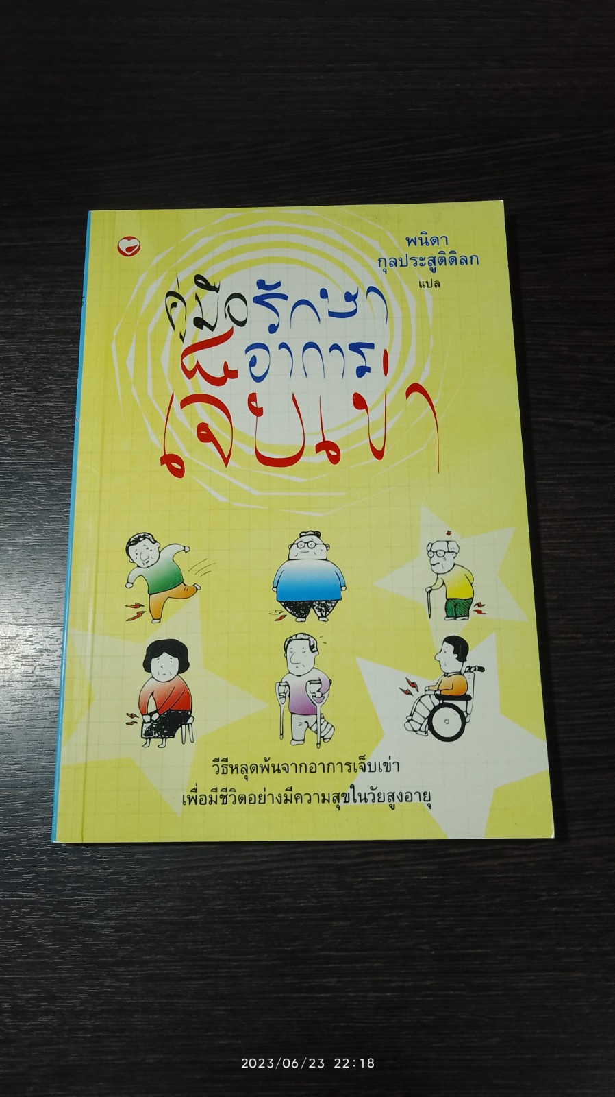 คู่มือรักษาอาการเจ็บเข่า / พนิดา กุลประสูติดิลก