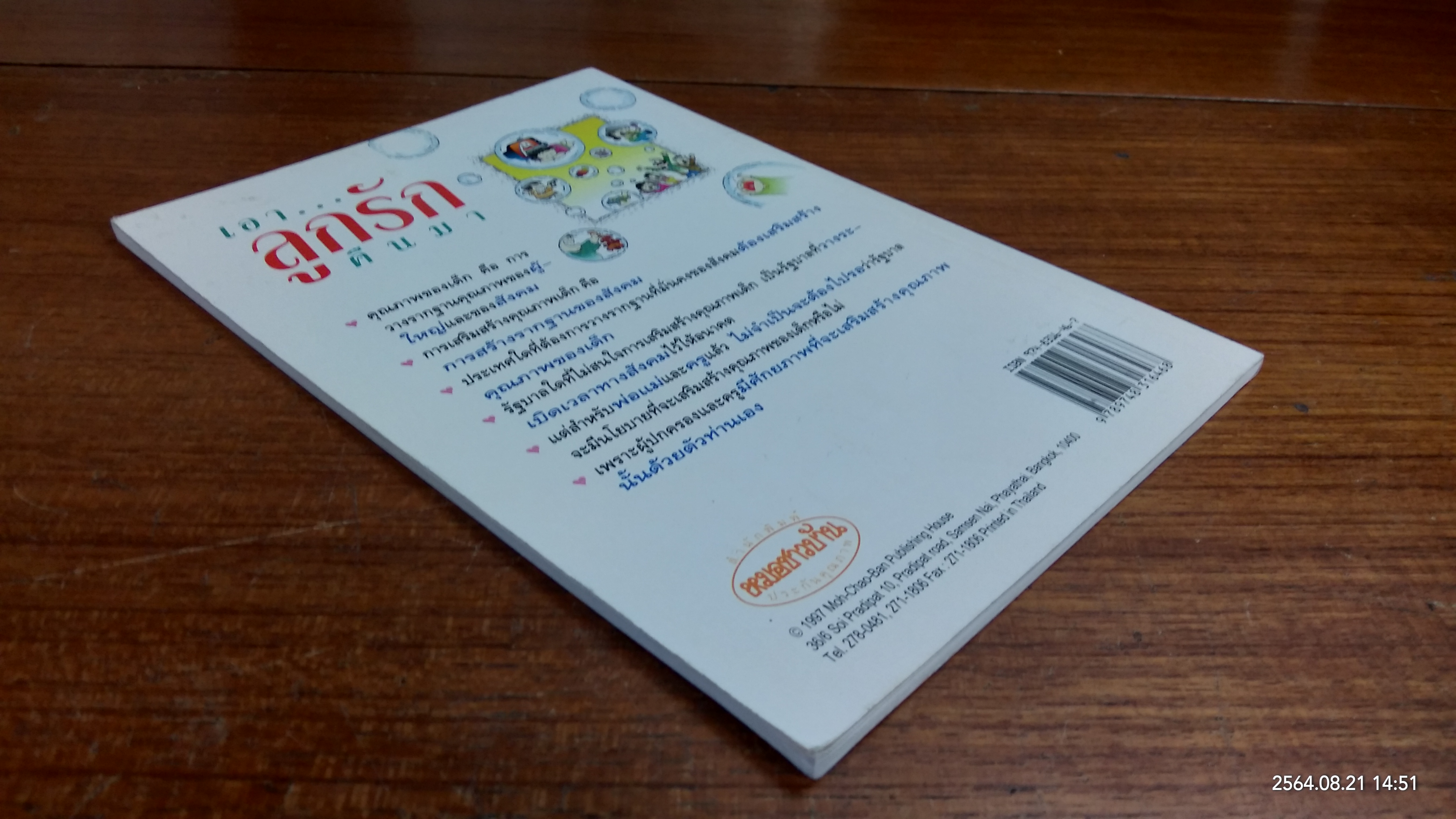 เอาลูกรักคืนมา / ศ.น.พ.ประเวศ วะสี