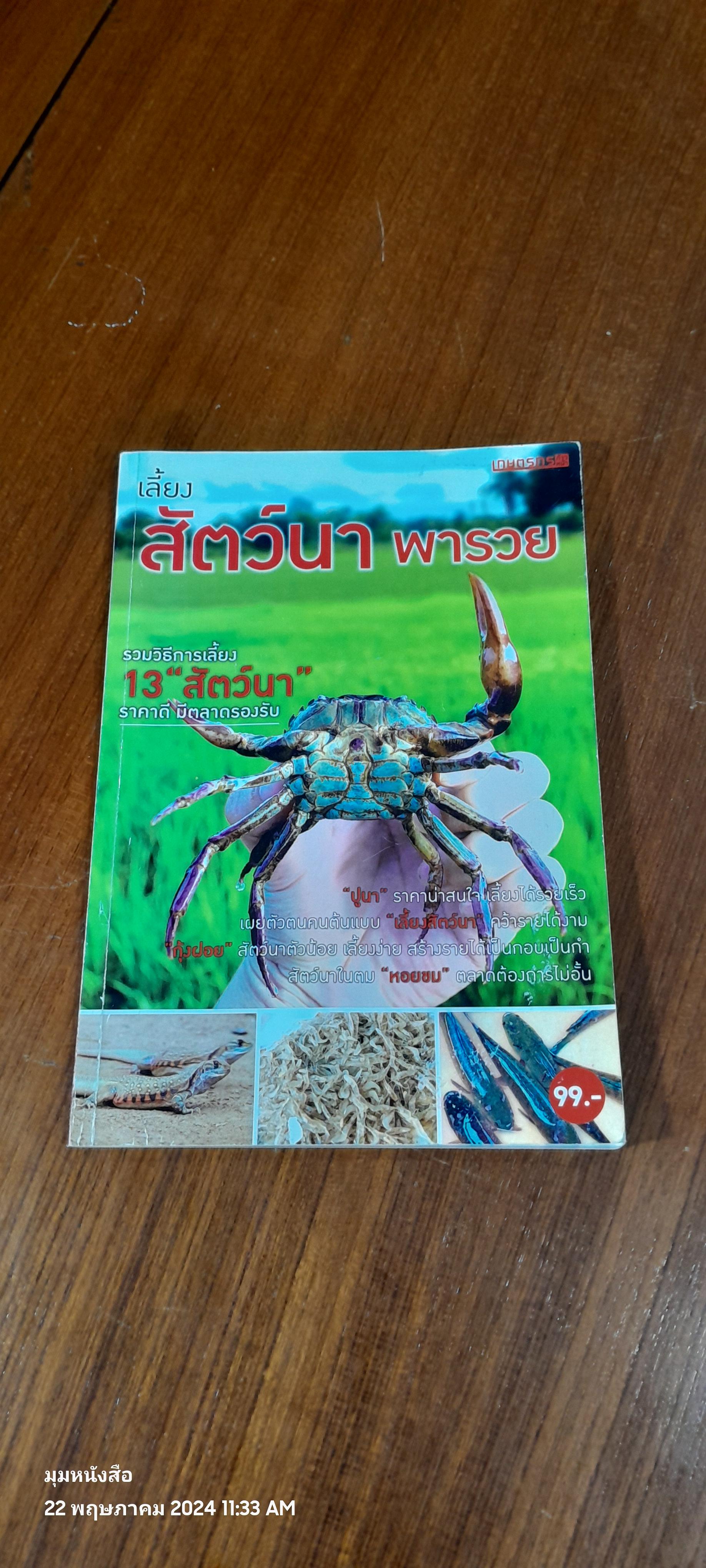 เลี้ยงสัตว์นา พารวย / เกษตรก้าวหน้า